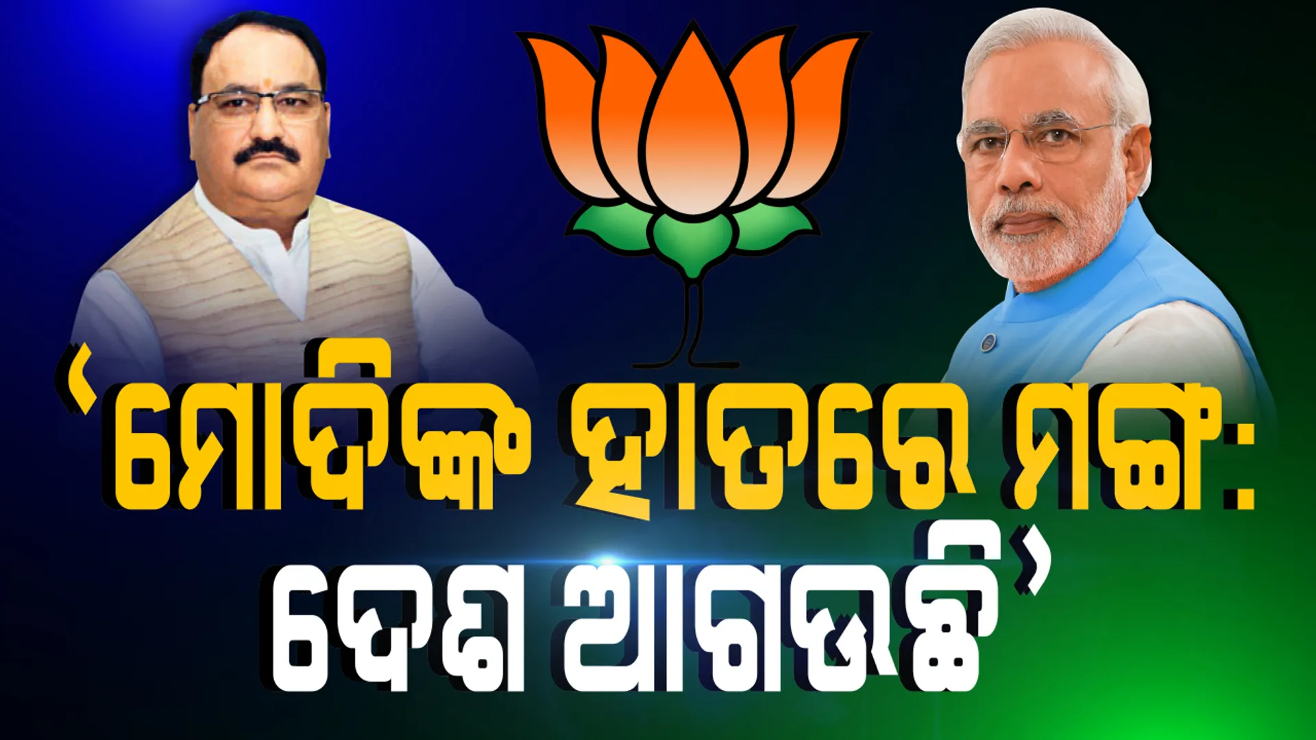 କରୋନା ସଂକଟ ଭିତରେ ବିଜେପି ପାଳୁଛି ମୋଦି ସରକାରଙ୍କ ଦ୍ୱିତୀୟ ପାଳିର ପ୍ରଥମ ବର୍ଷ ପୂର୍ତ୍ତି: ରାଷ୍ଟ୍ରୀୟ ସଭାପତି କହିଲେ, ଦେଶର ଉନ୍ନତିରେ ୬୦ ବର୍ଷ ଧରି ରହିଥିବା ଦୁର୍ବଳତାକୁ ୬ ବର୍ଷରେ ପୂରଣ କଲେ ମୋଦି