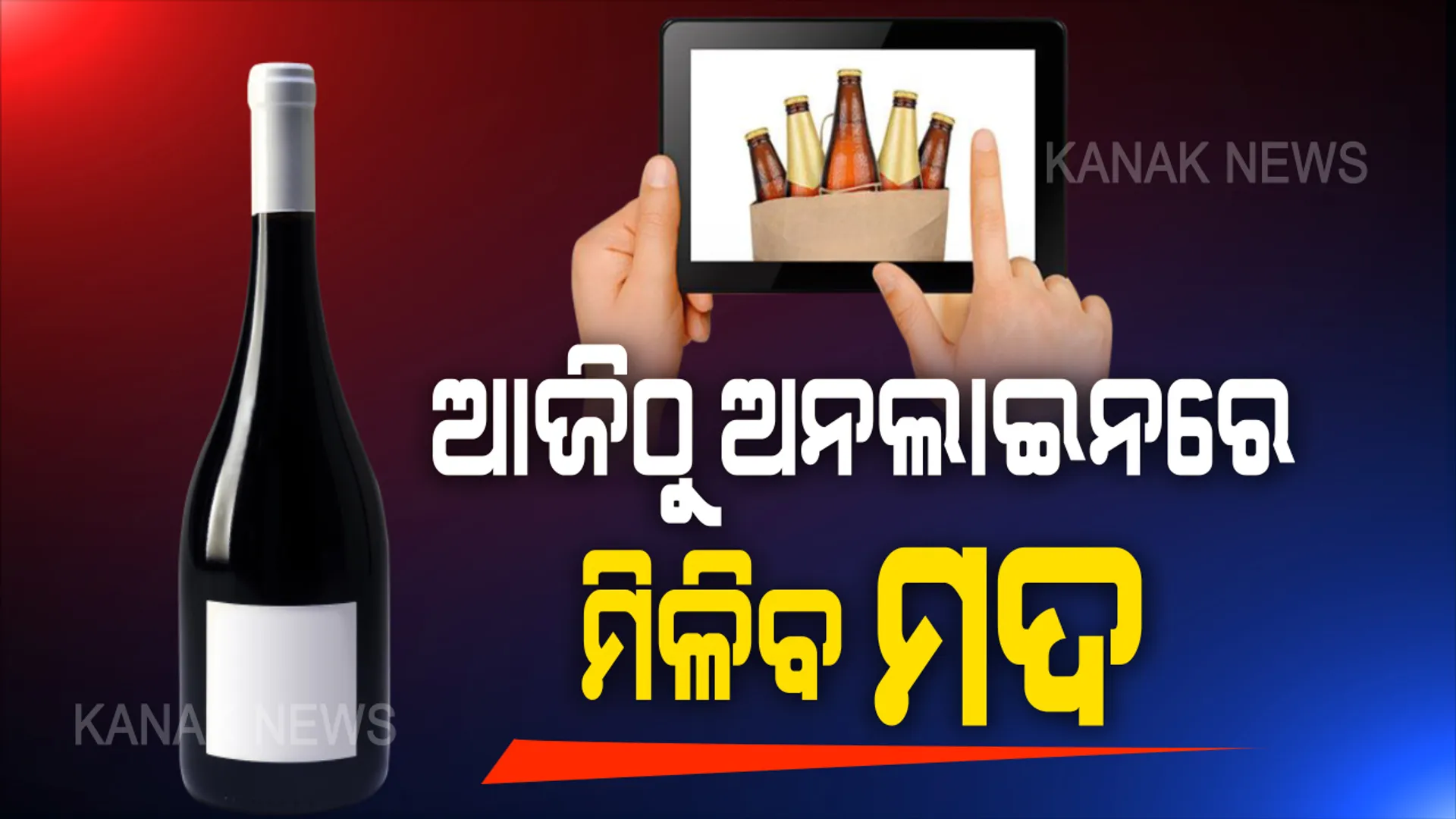 କଟକରେ ଆଜିଠାରୁ ହେବ ମଦର ହୋମ୍ ଡେଲିଭରି: ଅନଲାଇନରେ ମଦ ବିକ୍ରି ପାଇଁ ରାଜି ହେଲା କଟକ ମଦ ବ୍ୟବସାୟୀ ସଂଘ; ଜିଲ୍ଲାପାଳଙ୍କ ସହ ଆଲୋଚନା ପରେ ମାନିଲା ସଂଘ