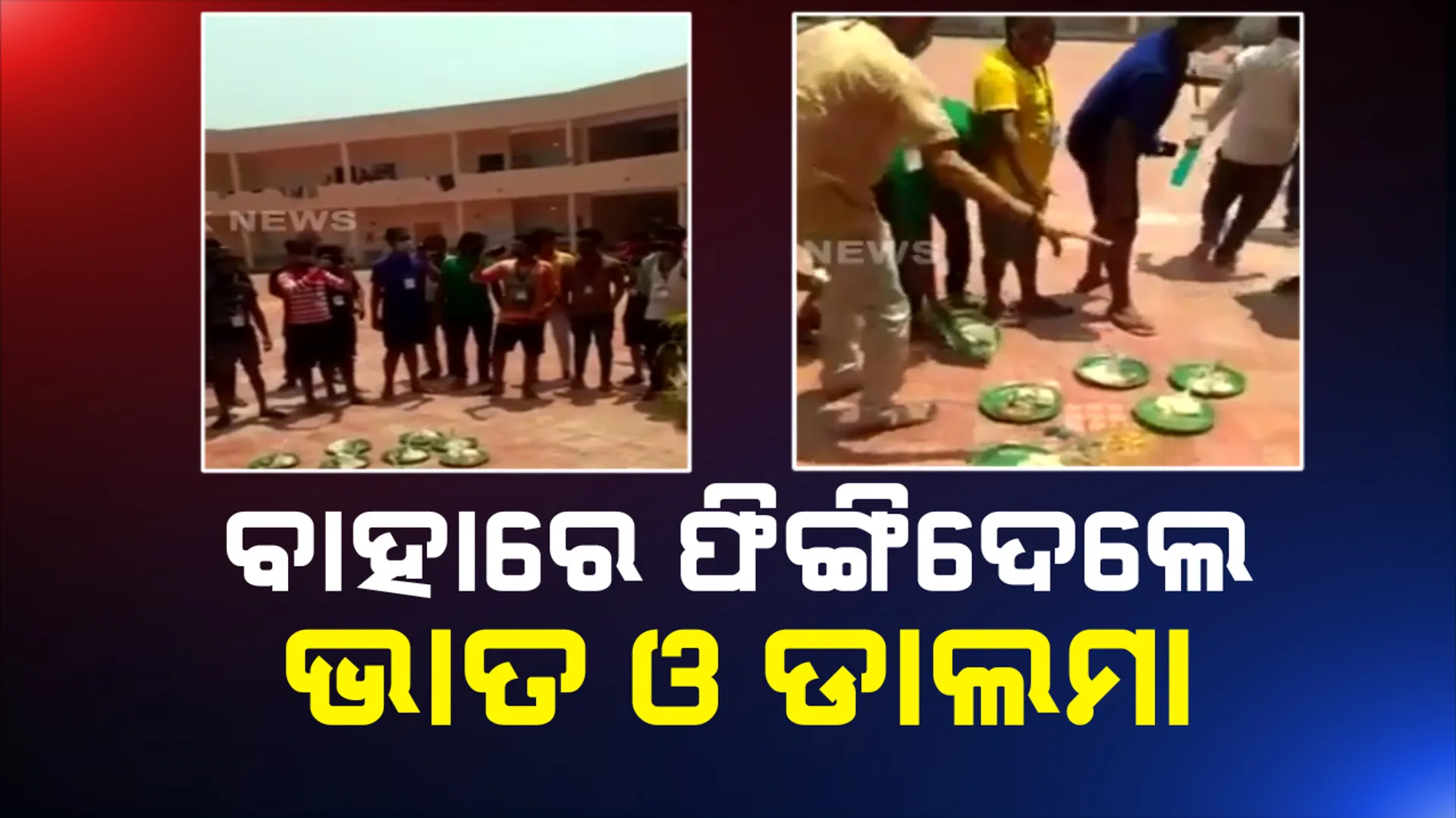 ଗଂଜାମ ସଂଗରୋଧ ଗୃହରେ ଅଭାବନୀୟ ଘଟଣା । ରବିବାରରେ ଭାତ ଡାଲମା ଦିଆଯିବାରୁ ଖାଇଲେ ନାହିଁ ପ୍ରବାସୀ ଶ୍ରମିକ , ଫୋପାଡି ଦେଲେ ପ୍ଲେଟ୍