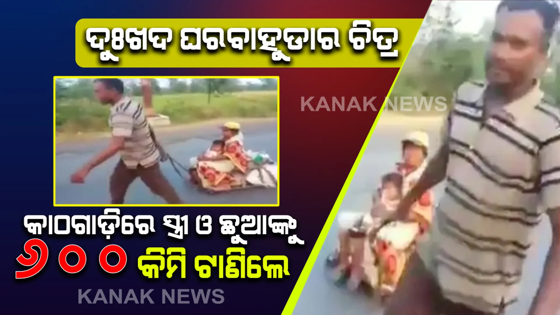 ଦାଦନଙ୍କୁ ଦାଉ ସାଧୁଛି ତାଲାବନ୍ଦ : ହାଇଦ୍ରବାଦରୁ ଗର୍ଭବତୀ ସ୍ତ୍ରୀ ଓ ଦୁଇବର୍ଷର ଛୁଆଙ୍କୁ କାଠଗାଡିରେ ୬ ଶହ କିମି ଟାଣି ଟାଣି ଆଣିଲେ ଯୁବକ