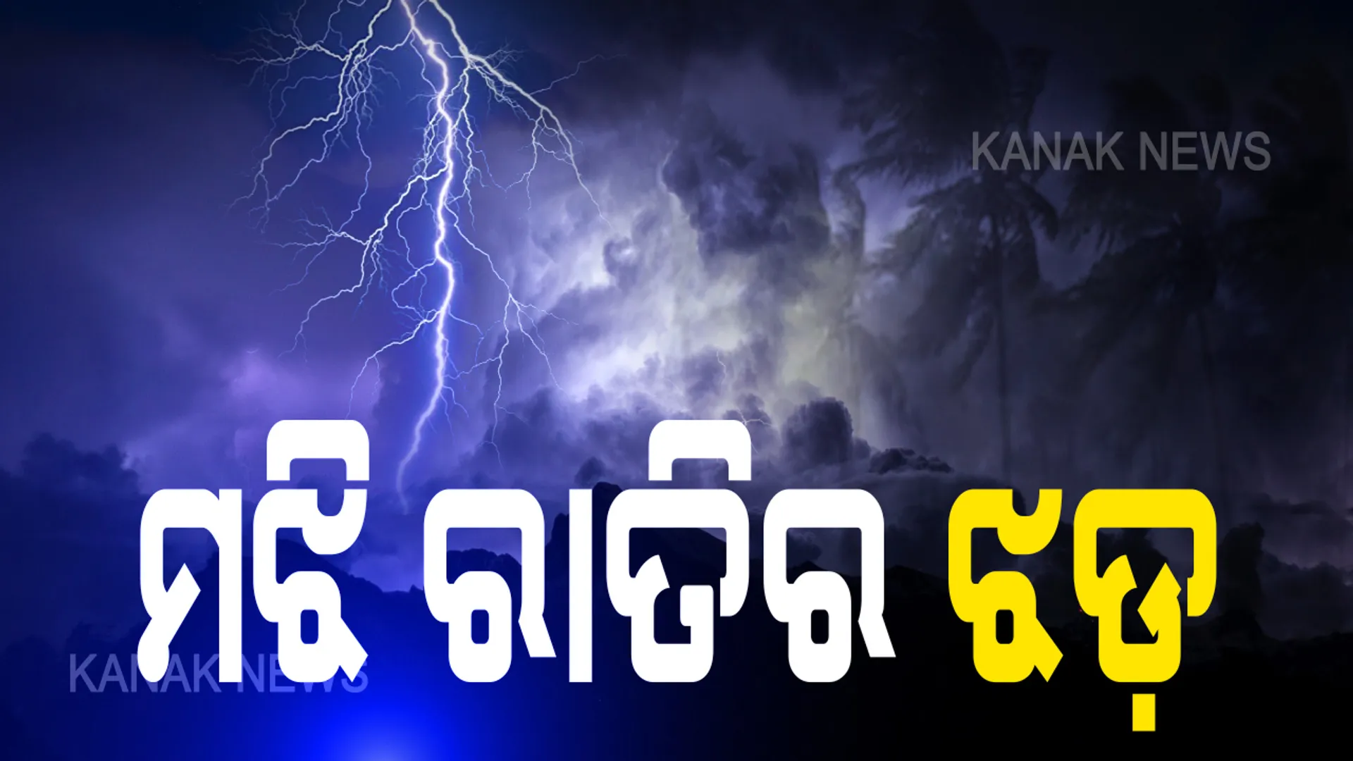 ବାତ୍ୟାଠୁ ବଳିଗଲା କାଳବୈଶାଖୀର ତାଣ୍ଡବ: ପୁରୀ ଜିଲ୍ଲା କୋଣାର୍କ ଓ ଗୋପରେ ବର୍ଷା ଓ ପବନ ମାଡିରେ ଉଜୁଡିଗଲା ଫସଲ; ପାଣିରେ ଭାସୁଛି ଶହ ଶହ ଏକର ଜମିର ଧାନ