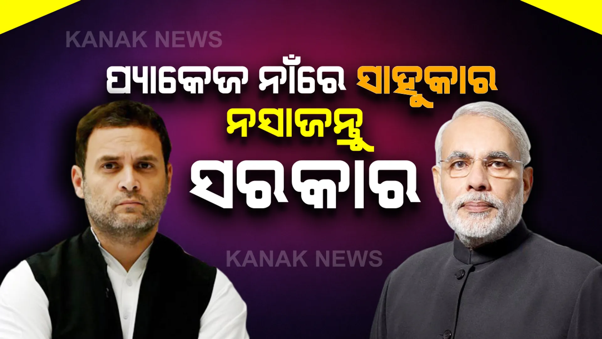 ରାସ୍ତାରେ ଚାଲୁଥିବା ଭୋକିଲା ଲୋକକୁ ଲୋନ୍ ନୁହେଁ ବରଂ ଟଙ୍କା ଦରକାର...ସରକାରଙ୍କୁ ମାଆ ଭଳି ବ୍ୟବହାର କରିବାକୁ ପଡିବ: ସ୍ୱତନ୍ତ୍ର ପ୍ୟାକେଜକୁ ନେଇ ମୋଦିଙ୍କୁ ରାହୁଲଙ୍କ ଟାଗେର୍ଟ