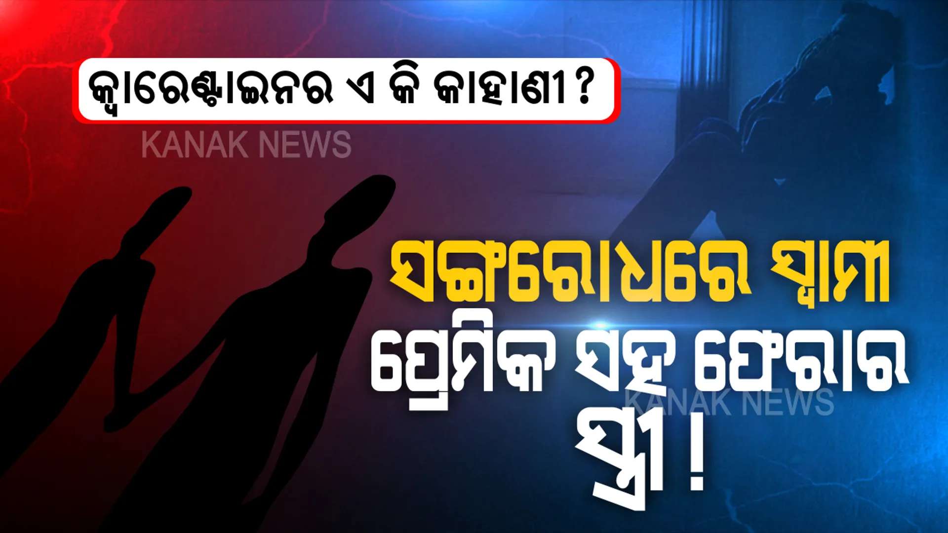 ସଙ୍ଗରୋଧରେ ଥିଲେ ସ୍ୱାମୀ, ଘରୁ ଫେରାର ହେଲା ସ୍ତ୍ରୀ । ବାହାର ପଟୁ କବାଟ କିଳିଲେ, ତାଲା ଠୁଙ୍କି ପ୍ରେମିକ ସହ ଛୁ ମାରିଲେ... ସଙ୍ଗରୋଧକୁ ନେଇ ଆସିଲା ସ୍ୱାମୀ-ସ୍ତ୍ରୀ ସମ୍ପର୍କର ସାଙ୍ଘାତିକ କାହାଣୀ...