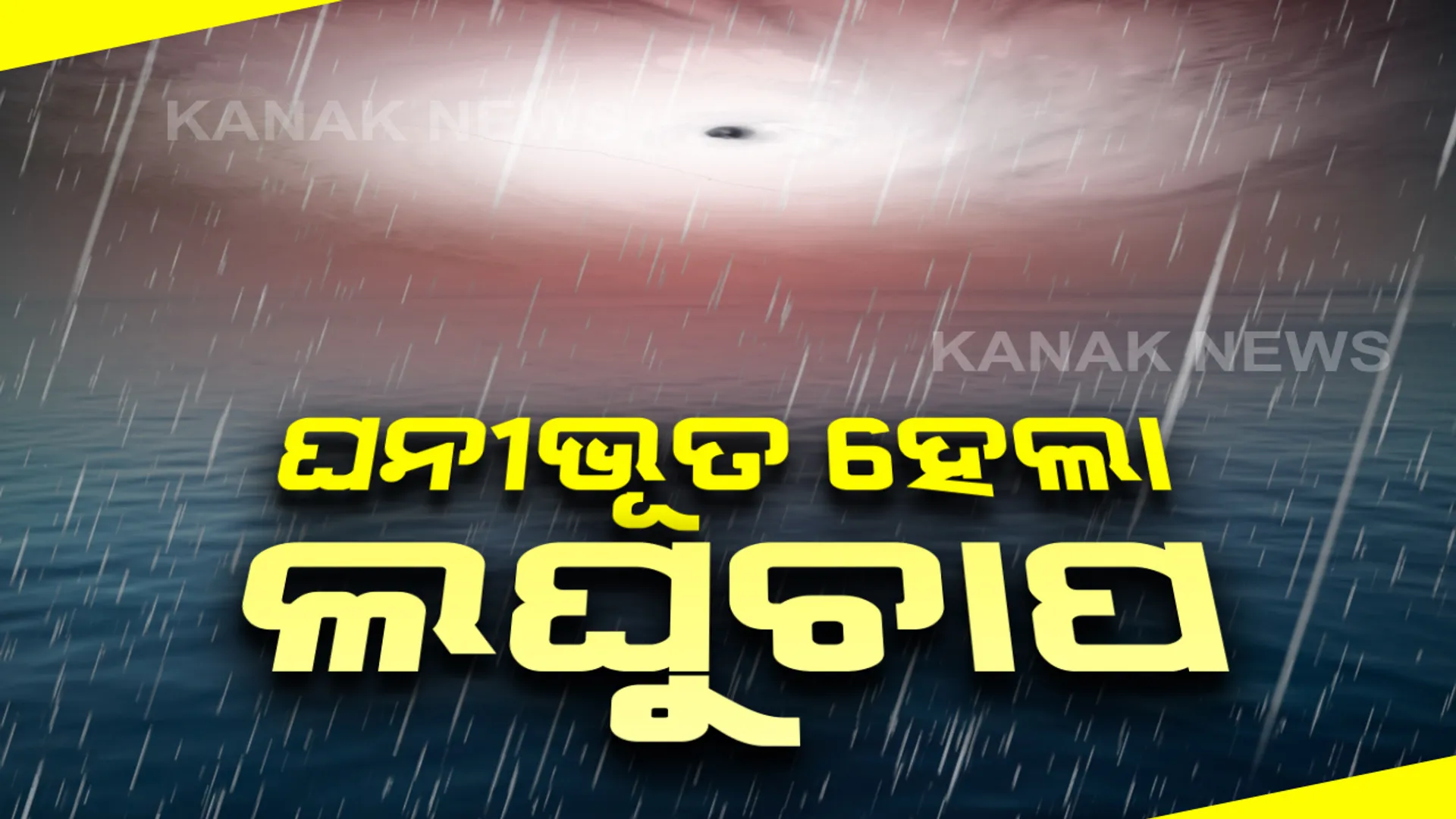 ଦକ୍ଷିଣ ପୂର୍ବ ବଙ୍ଗୋପସାଗରରେ ଘନୀଭୂତ ହେଲା ଲଘୁଚାପ: କାଲି ନେବ ଅବପାତର ରୂପ; ୧୬ ସନ୍ଧ୍ୟାରେ  ସାମୂଦ୍ରିକ ଝଡ଼ର ରୂପ ନେବା ସମ୍ଭାବନା