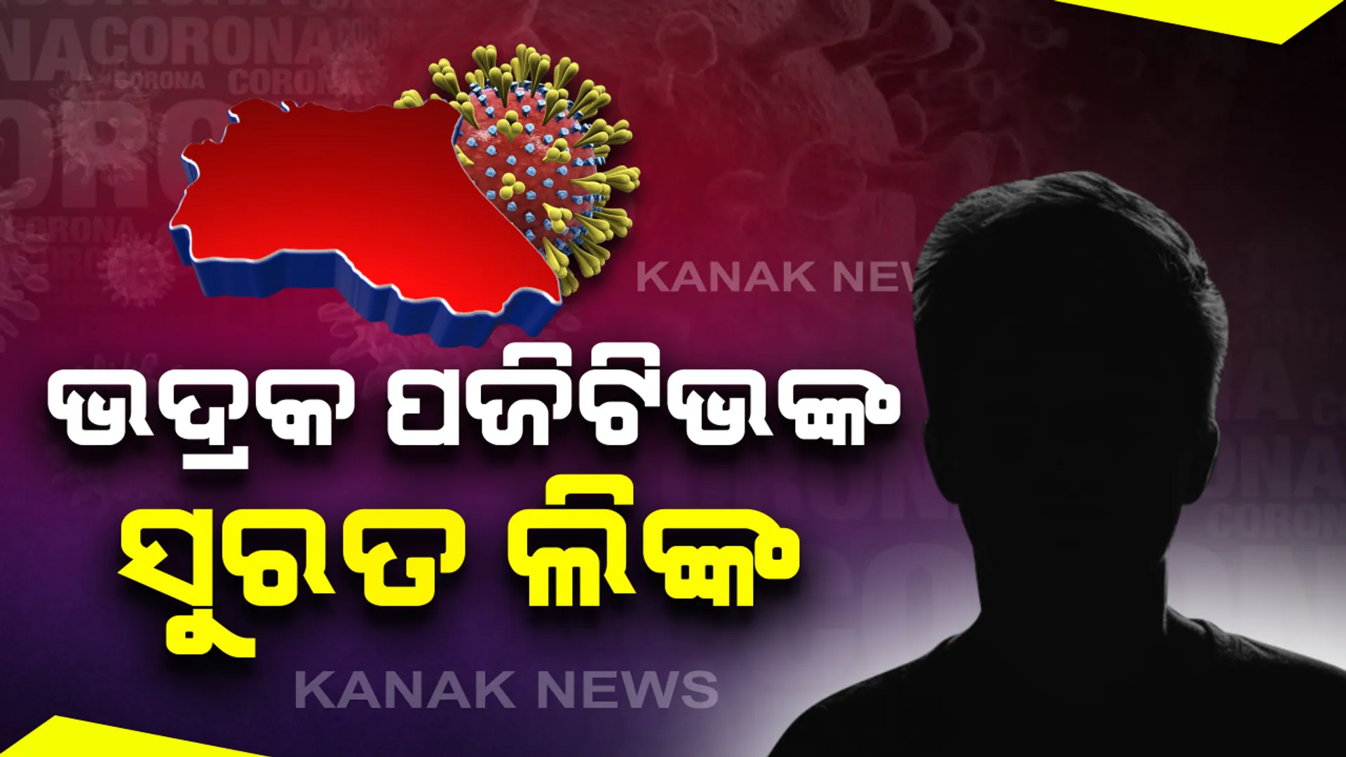 ନୂଆ ୧୭ ଆକ୍ରାନ୍ତଙ୍କ ମଧ୍ୟରୁ ୧୬ ଜଣଙ୍କର ସୁରତ ଲିଙ୍କ: କରୋନା ତାଲିକା ଶୀର୍ଷରେ ଗଞ୍ଜାମ; ସୁରତରୁ ଫେରିଥିବା ସମସ୍ତ ୧୬ ଆକ୍ରାନ୍ତ ପୁରୁଷ ସୂଚନା