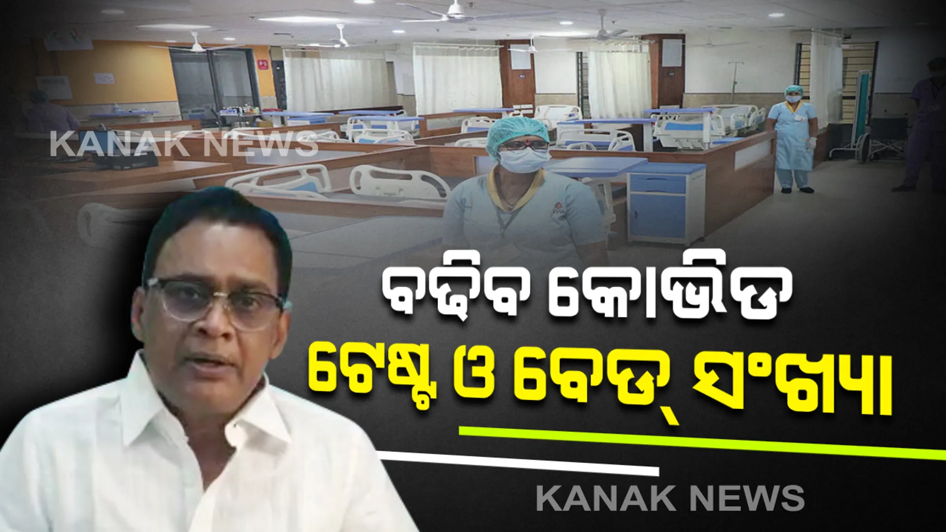 ବଢ଼ିବ କୋଭିଡ଼୍ ବେଡ଼୍ ସଂଖ୍ୟା । ଦିନକୁ ହେବ ୧୫ ହଜାର କରୋନା ଟେଷ୍ଟ । ମନ୍ତ୍ରିସ୍ତରୀୟ ବୈଠକ ପରେ ସ୍ବାସ୍ଥ୍ୟମନ୍ତ୍ରୀ ନବଦାସଙ୍କ ସୂଚନା