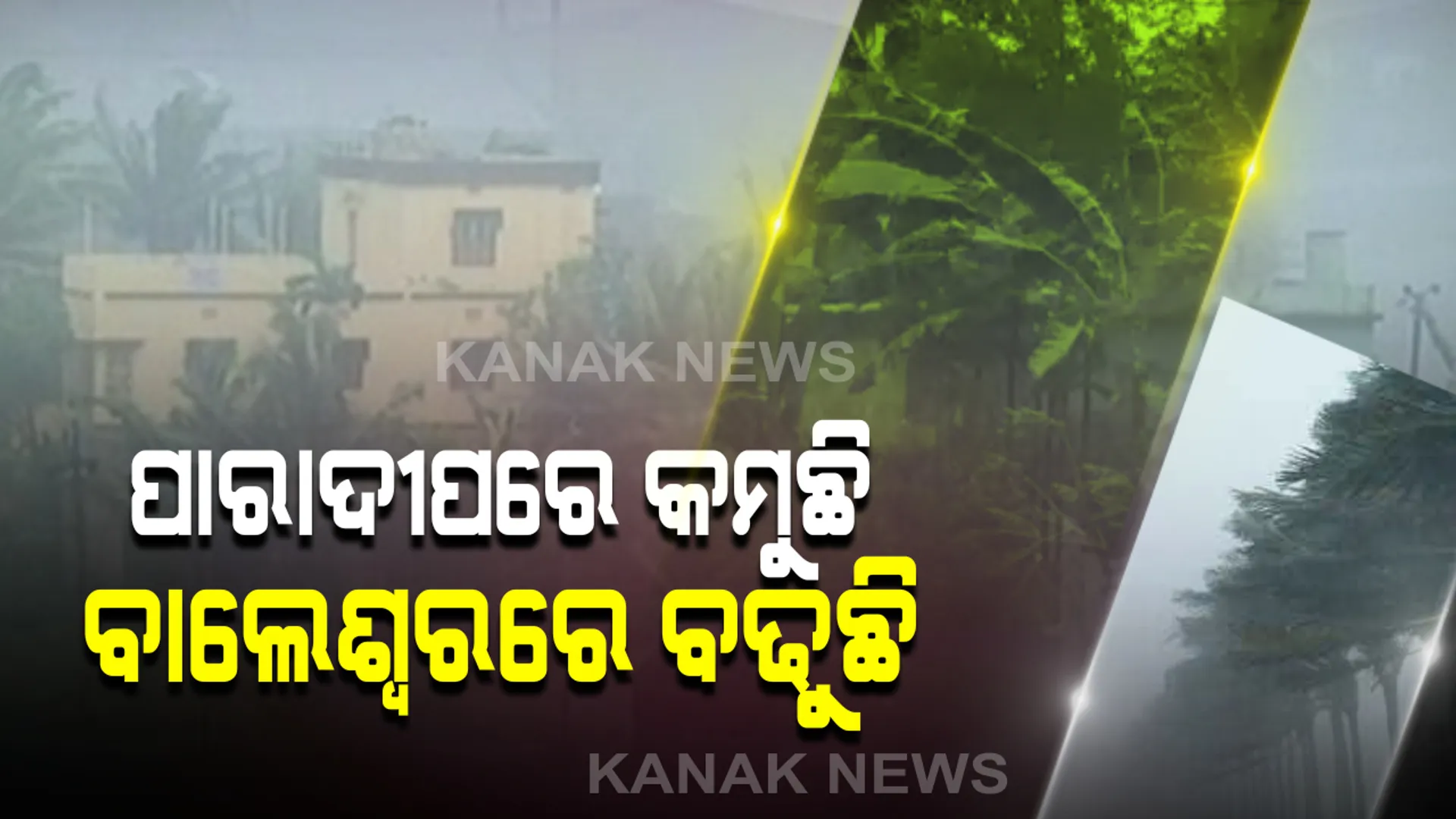 ପାରାଦୀପରୁ ଦୂରେଇଲା ଦୀଘାକୁ ପାଖେଇଲା: ପାରାଦୀପଠୁ ଧୀରେ ଧୀରେ ଦୂରେଇ ଯାଉଛି ଅମ୍ଫାନ; ଅପରାହ୍ଣରୁ ସନ୍ଧ୍ୟା ଭିତରେ ଲ୍ୟାଣ୍ଡଫଲ; ଓଡିଶା ଉପକୂଳରେ ପ୍ରବଳ ବର୍ଷା ପବନ