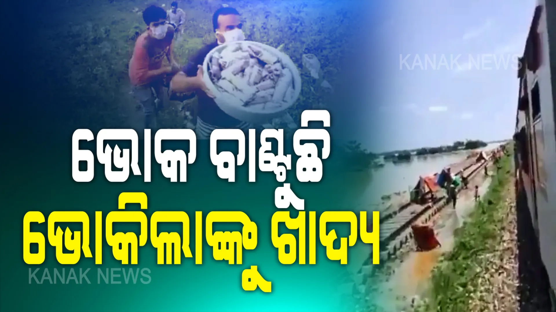 ଭୋକ ଯେବେ ଭଗବାନ ସାଜେ...ଭୋକିଲା ବୁଝିଲା ଭୋକିଲାର ପେଟ କଥା । ନିଜେ ପାଣି ପିଇ ଅନ୍ୟକୁ ଖାଦ୍ୟ ପୁଡିଆ ଦେଲେ, ବନ୍ୟା ବିପନ୍ନଙ୍କ ଜୀବନ ବଞ୍ଚାଇଲେ । ଦେଖନ୍ତୁ ଟ୍ରାକରେ ଗଡୁଥିବା ଭୋକ କେମିତି ସାଜିଲା ଭଗବାନ...