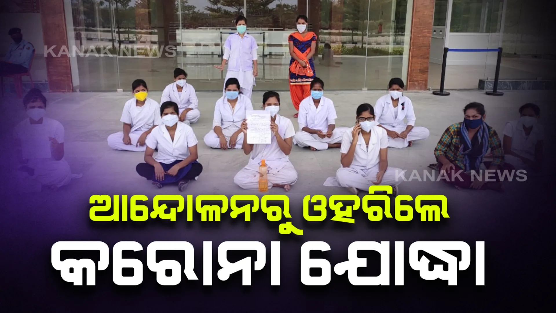 ଧାରଣାରୁ ଓହରିଲେ କୋଭିଡ ହସ୍ପିଟାଲର ସ୍ୱାସ୍ଥକର୍ମୀ: ବିଭିନ୍ନ ସମସ୍ୟା ନେଇ ଏମକେସିଜି ସୁପରିଟେଣ୍ଡଂଟଙ୍କ ଅଫିସ ଆଗରେ ଧାରଣାରେ ବସିଥିଲେ ନର୍ସ; ଉପଜିଲ୍ଲାପାଳଙ୍କ ସହ ଆଲୋଚନା ପରେ ହଟିଲା ଆନ୍ଦୋଳନ