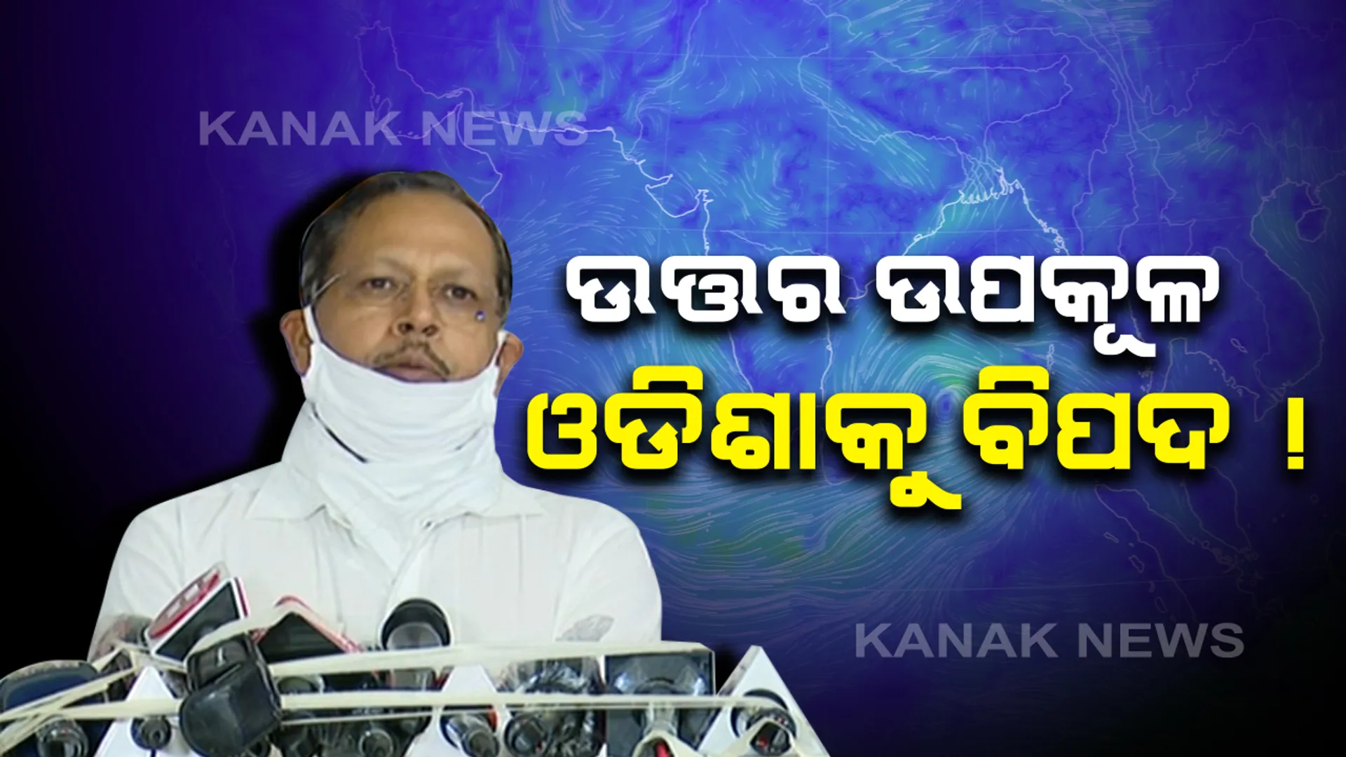 ସମ୍ଭାବ୍ୟ ବାତ୍ୟା ନେଇ ଏସଆରସିଙ୍କ ସୂଚନା; ରାଜ୍ୟର ୪ଟି ଜିଲ୍ଲା ପ୍ରତି ରହିଛି ଅଧିକ ବିପଦ; ବାତ୍ୟା ପ୍ରଭାବରେ ପ୍ରବଳ ବର୍ଷା ସହ ୮୦ରୁ ୯୦ କିମି ବେଗରେ ବହିପାରେ ପବନ: ସତର୍କ ରହିବାକୁ ଜିଲ୍ଲାପାଳଙ୍କୁ ନିର୍ଦ୍ଦେଶ