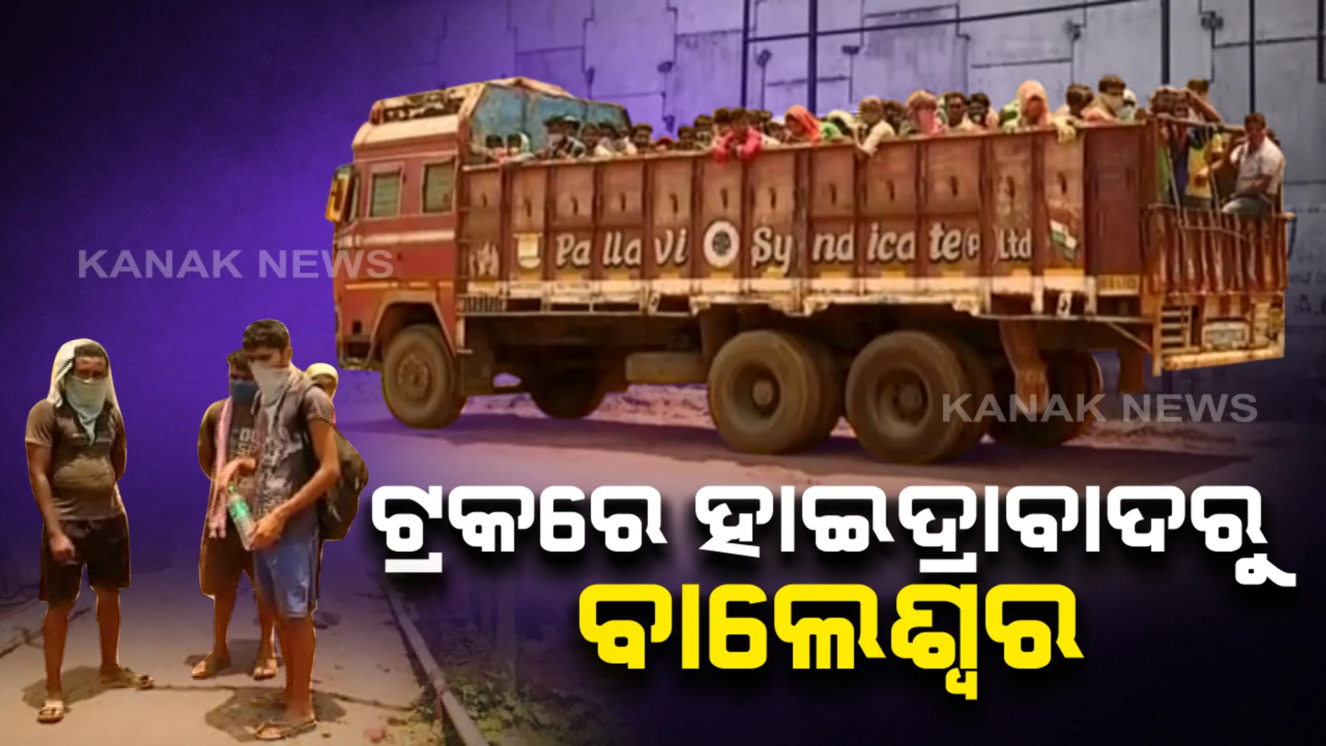 ଟ୍ରକରେ ଭର୍ତ୍ତି ହୋଇ ହାଇଦ୍ରାବାଦରୁ ବାଲେଶ୍ୱର ଆସିଲେ ଶ୍ରମିକ : ସହରରେ ପ୍ରବେଶ କରିବା ବେଳେ ଧରିଲା ପୁଲିସ, ସ୍ୱତନ୍ତ୍ର ଗାଡି କରି ସଙ୍ଗରୋଧ ଗୃହକୁ ପଠାଇ ଦେଲା ପ୍ରଶାସନ