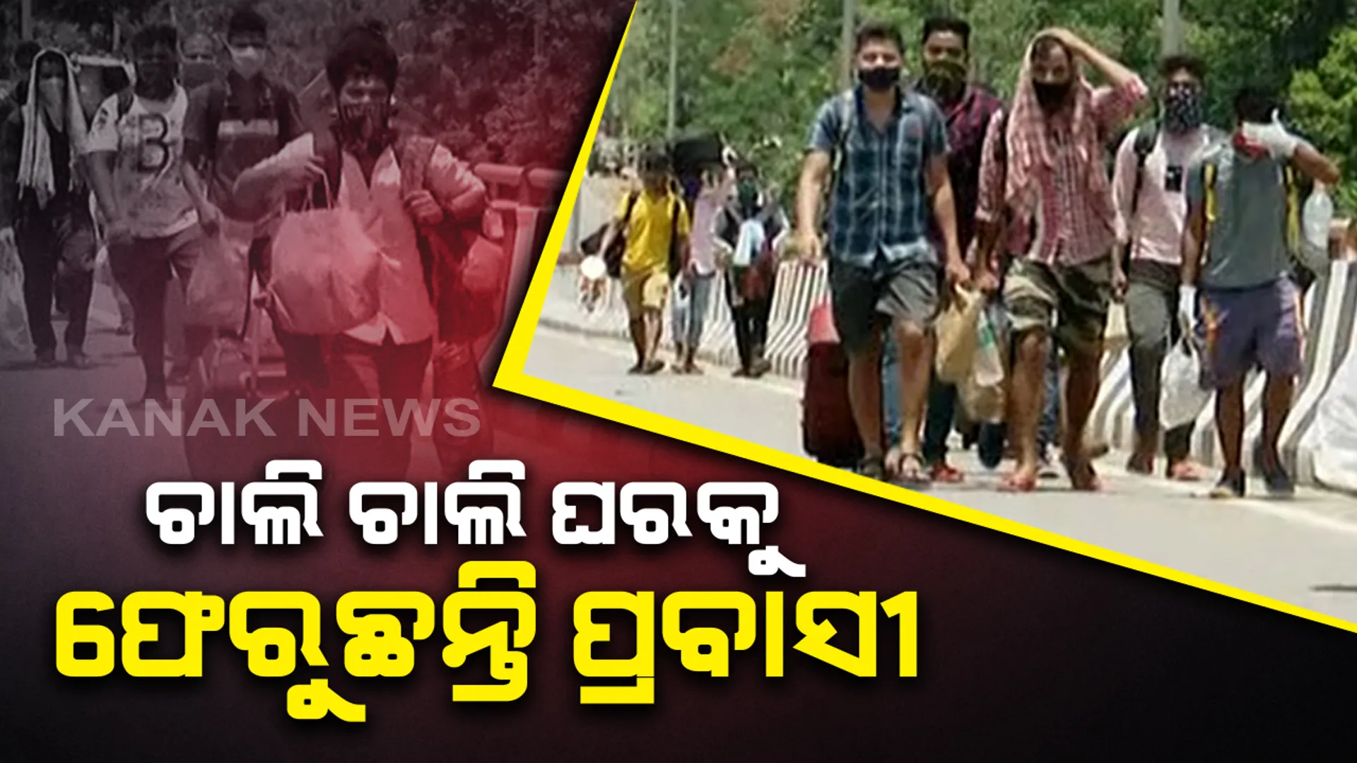 ପ୍ରବାସୀ ଓଡିଆଙ୍କ ଘର ବାହୁଡାର ଦୁଃଖଦ ଚିତ୍ର : ଲକଡାଉନରେ ହାଇଦ୍ରାବାଦରୁ ଚାଲିଚାଲି ଫେରିଲେ ଶ୍ରମିକ, କର୍ଣ୍ଣାଟକରୁ ବସ ଯୋଗେ ଭୁବନେଶ୍ୱରରେ ପହଚିଂଲେ ପ୍ରବାସୀ ଓଡିଆ