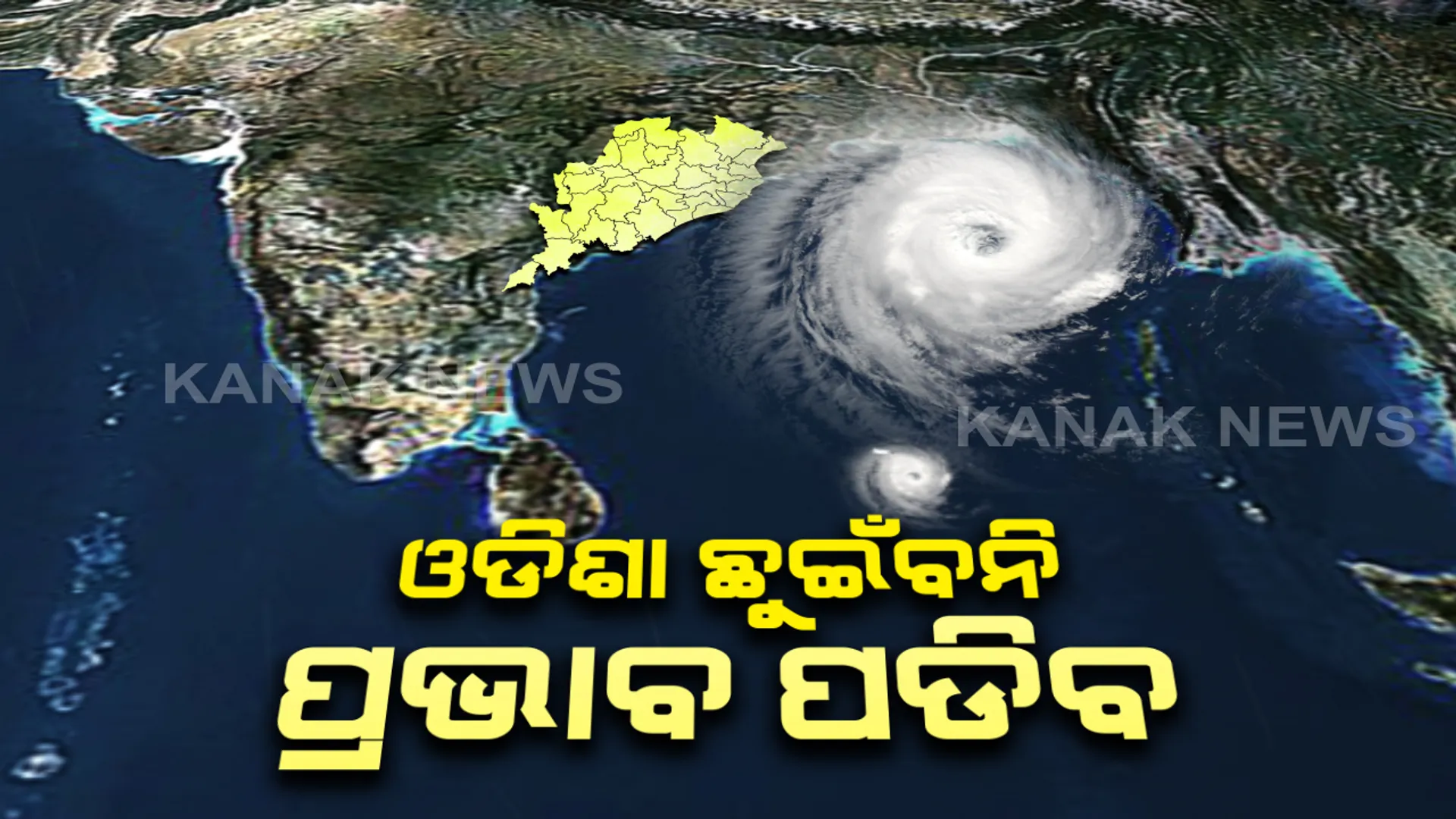 ଉତ୍ତର ଓ ଉପକୂଳ ଓଡିଶାରେ ପ୍ରବଳରୁ ଅତି ପ୍ରବଳ ବର୍ଷା ! ୬ ଜିଲ୍ଲାରେ ପଡିପାରେ ବାତ୍ୟାର ଅଧିକ ପ୍ରଭାବ: ପ୍ରବଳ ବର୍ଷା ସହ ଘଂଟାପ୍ରତି ୧୧୦ରୁ ୧୩୫ କିମି ରହିବ ପବନର ବେଗ
