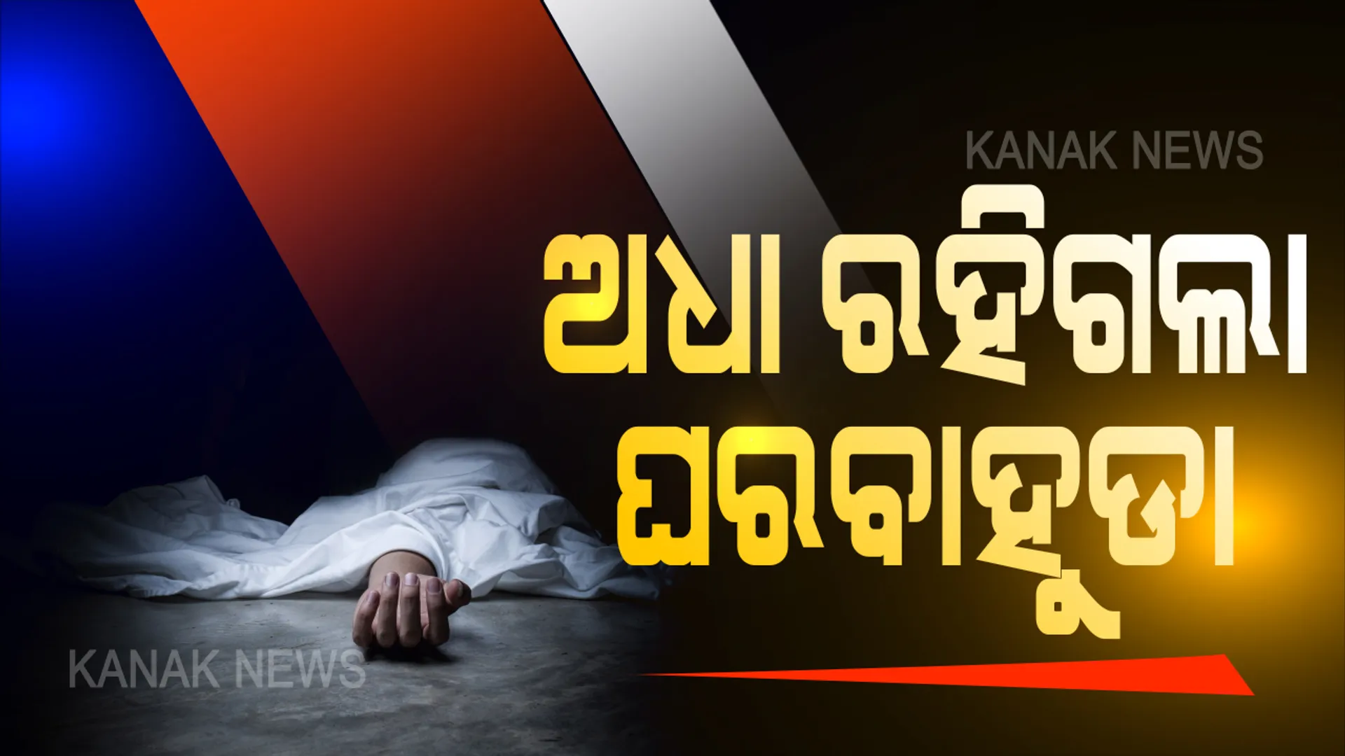 ପ୍ରବାସୀ ଶ୍ରମିକ ଟ୍ରେନରେ ଯୁବତୀ ମୃତ । ଶ୍ରମିକ ସ୍ପେଶାଲ ଏକ୍ସପ୍ରେସରେ ଜଣେ ୧୮ ବର୍ଷୀୟ ଯୁବତୀଙ୍କ ମୃତ୍ୟୁ ନେଇ ରେଳବାଇ ପକ୍ଷରୁ ସୂଚନା