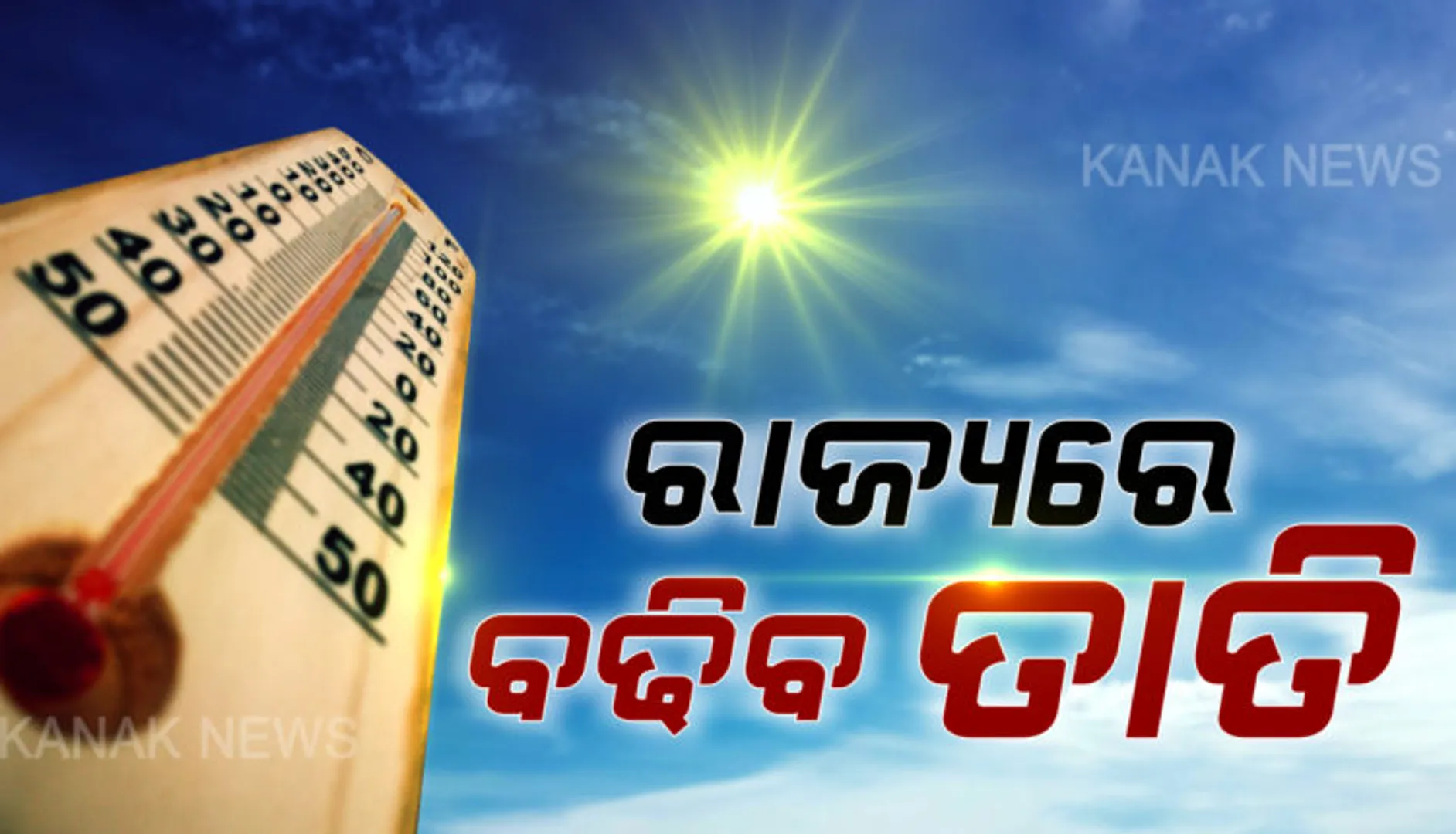 ଆସନ୍ତା ୪ ଦିନ ପର୍ଯ୍ୟନ୍ତ  ରାଜ୍ୟରେ ଲାଗିରହିବ କାଳବୈଶାଖୀ : ୧୬ ତାରିଖ ପରେ ତାପମାତ୍ରାରେ ବିରାଟ ପରିବର୍ତ୍ତନ,ମୁଣ୍ଡ ଫଟା ଖରା ସାଙ୍ଗକୁ ଅସ୍ତବ୍ୟସ୍ତ କରିବ ଅସହ୍ୟ ଗୁଳୁଗୁଳି