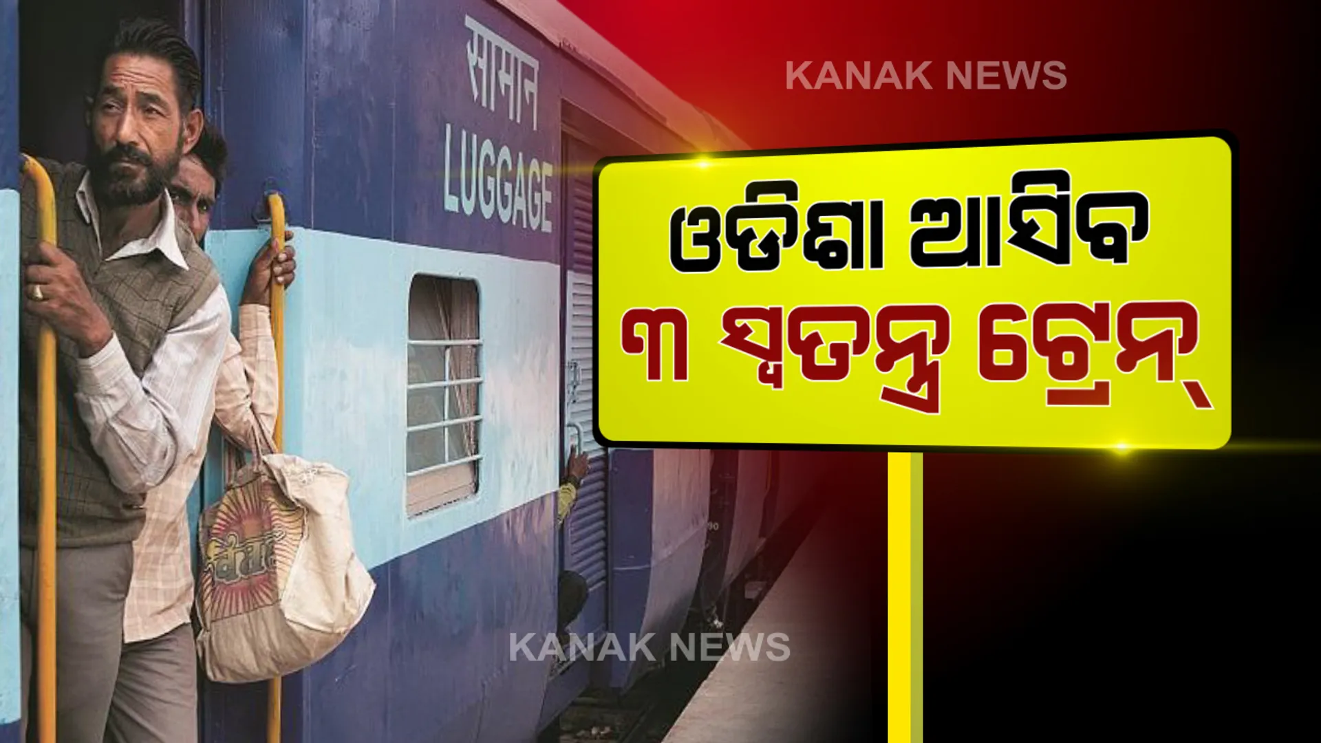 ପ୍ରବାସୀଙ୍କୁ ନେଇ ଓଡିଶା ଆସୁଛି ୩ଟି ଟ୍ରେନ୍: ଆଜି ଅପରାହ୍ନ ୪ଟା ଓ ରାତି ୧୦ଟାରେ ସୁରଟରୁ ବ୍ରହ୍ମପୁର ଅଭିମୁଖେ ବାହାରିବ ୨ଟି ସ୍ୱତନ୍ତ୍ର ଟ୍ରେନ୍; ସଂଧ୍ୟା ୬ଟାରେ ଏରନାକୁଲମରୁ ଭୁବନେଶ୍ୱର ଗଡିବ ଆଉ ଏକ ଟ୍ରେନ