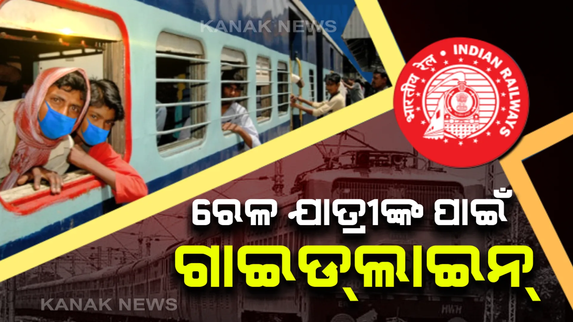 କାଲି ଭୁବନେଶ୍ୱରରୁ ଦିଲ୍ଲୀ ଚାଲିବ ରେଳ: ଟ୍ରେନରେ ଆସୁଥିବା ଲୋକ ନିଜସ୍ୱ ସୁବିଧାରେ ଯିବେ; ଗାଇଡଲାଇନ ମାନିବାକୁ ସମସ୍ତେ ବାଧ୍ୟ
