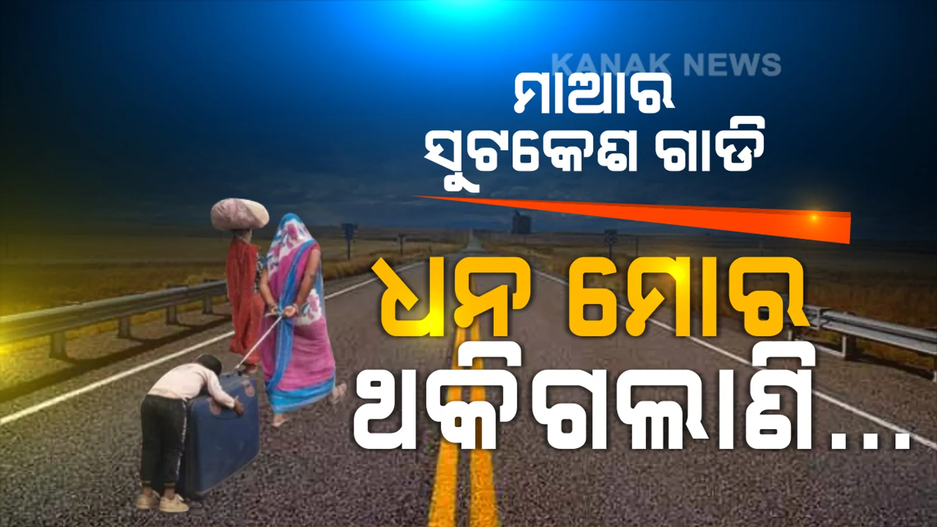 ମାଆ ! ମୁଁ ଆଉ ଚାଲି ପାରୁନି... କୁନି ପାଦ ଥକିଯିବା ପରେ ସୁଟକେଶ ଉପରେ ପୁଅ ଶୋଇଛି, ମମତା ଦଉଡିରେ ମାଆ ଟାଣୁଛି...