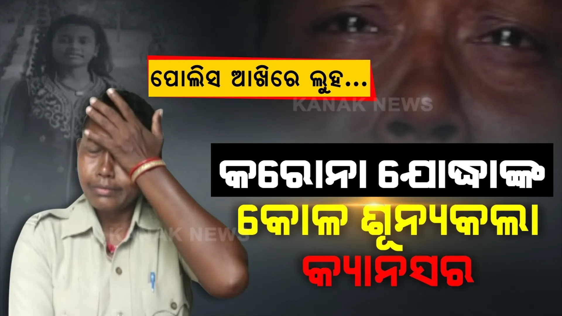 ମାଆ ଲଢୁଥିଲା କରୋନା ଯୁଦ୍ଧ, ଝିଅ ହାରିଗଲା ଜୀବନ ଯୁଦ୍ଧ । କର୍କଟ-କରୋନା ମଝିରେ ମୃତ୍ୟୁର ମହାନାଟକ । ଡ୍ୟୁଟି କଲାବେଳେ ମାଆ ଶୁଣିଲା କୁନି ଝିଅର ମୃତ୍ୟୁ ଖବର । ପଢ଼ନ୍ତୁ...କରୋନା ଯୋଦ୍ଧାଙ୍କ କୋହଭରା କାହାଣୀ...