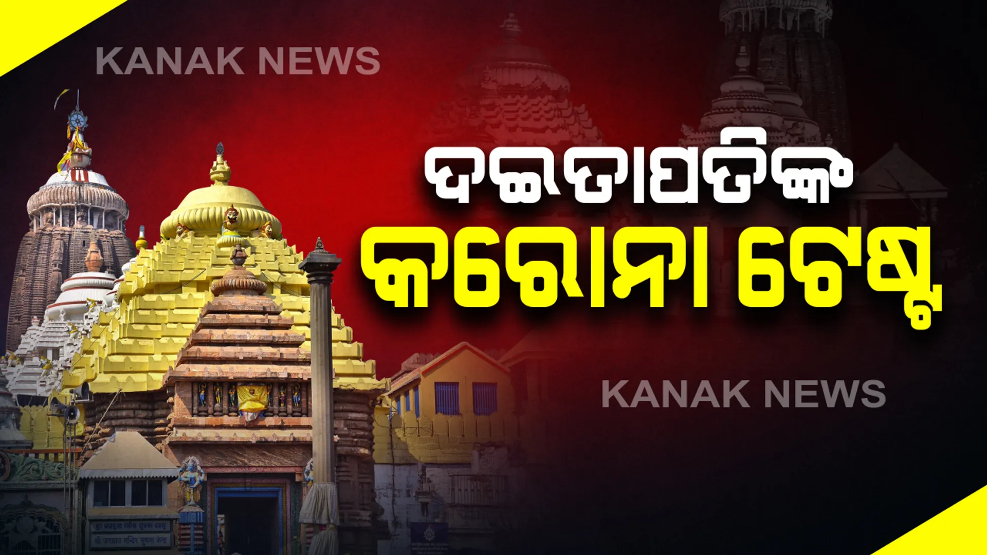 କାଲିଠୁ ପୁରୀ ସେବାୟତଙ୍କ କରୋନା ପରୀକ୍ଷା: ପ୍ରଥମ ପର୍ଯ୍ୟାୟରେ ୧୫୦ ଦଇତାପତି ସେବାୟତଙ୍କ ହେବ କୋଭିଡ-୧୯ ଟେଷ୍ଟ