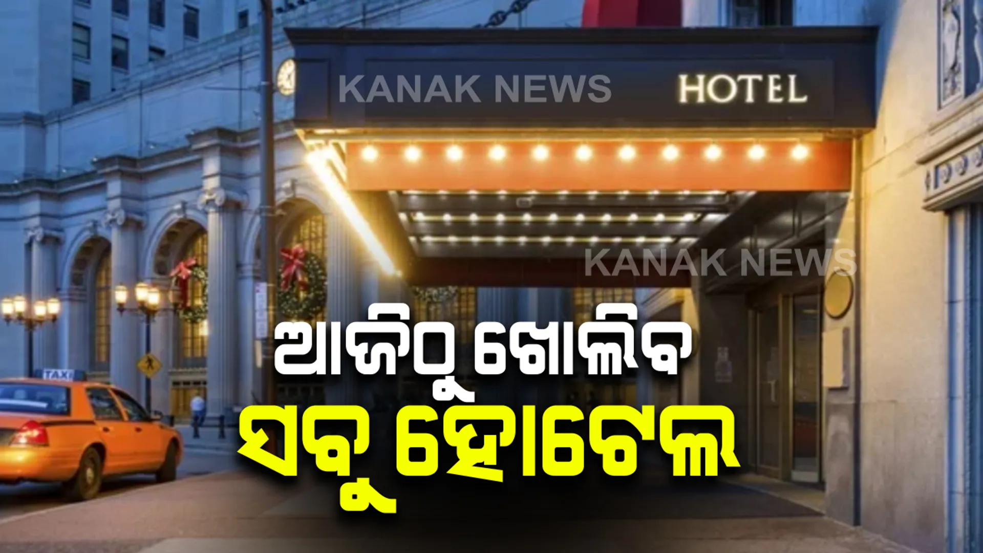 ଆଜିଠୁ ଖୋଲିବ ରାଜଧାନୀର ସବୁ ହୋଟେଲ: ସମସ୍ତ ତାରକା ଓ ଅଣତାରକା ହୋଟେଲ ଖୋଲିବାକୁ ବିଏମସିର ଅନୁମତି; ଜାଣନ୍ତୁ କଣ ରହିଛି ସର୍ତ୍ତ