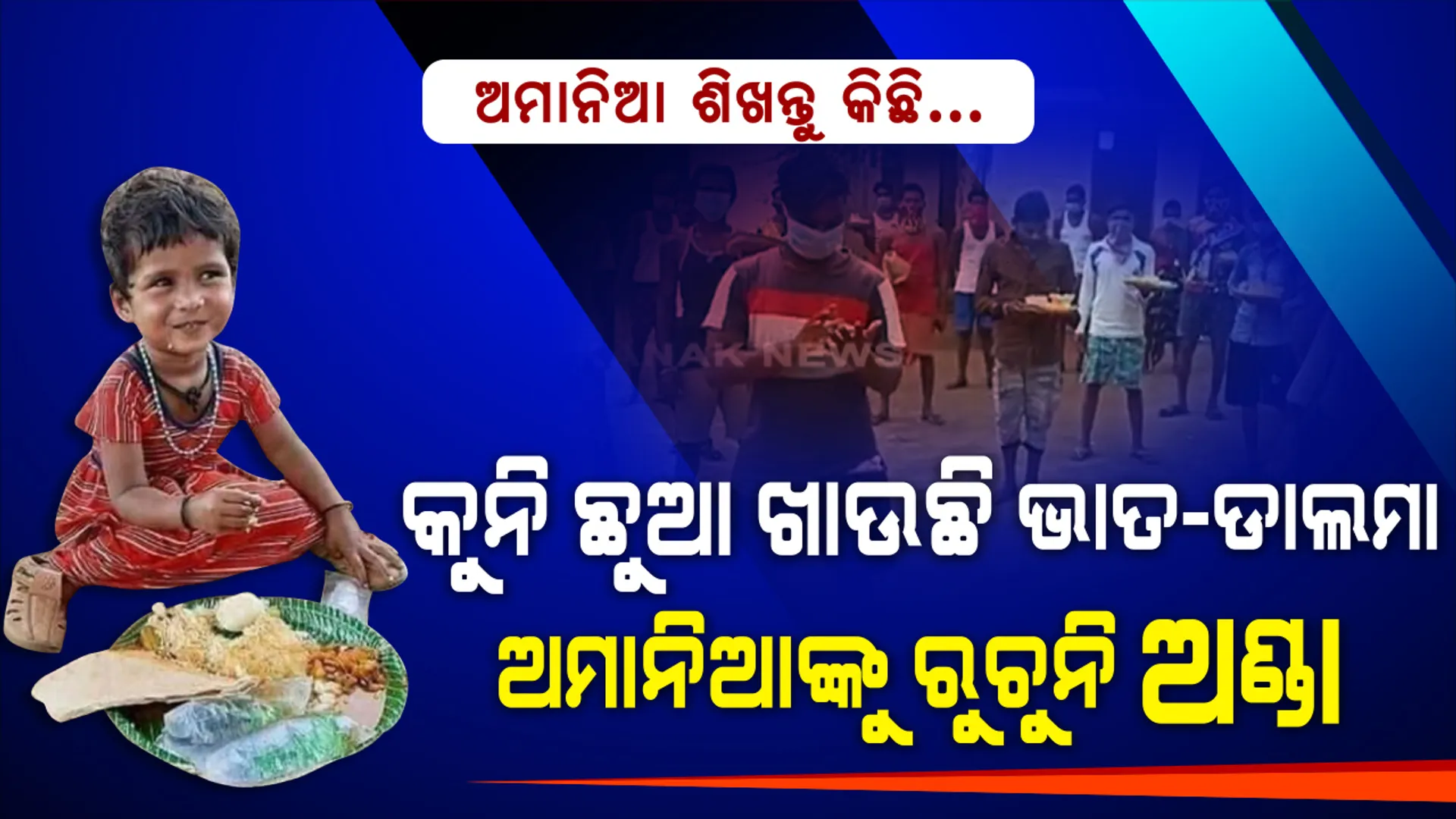 ମାଟି ଉପରେ ଭାତଡାଲମାକୁ ଭାରି ଆନନ୍ଦରେ ଖାଉଛି କୁନି ଝିଅ । କ୍ୱାରେଣ୍ଟିନ କେନ୍ଦ୍ରରେ ଅଣ୍ଡା ତରକାରୀ ଆଡ଼େଇ ଦେଉଛନ୍ତି ଅମାନିଆ । ସଙ୍ଗରୋଧ କେନ୍ଦ୍ରରେ ଖାଦ୍ୟରୁ ଖୁଣ ବାହାର କରୁଥିବା ଅମାନିଆ ଥରେ ଧୂଳିରେ ବସି ଖୁସିରେ ଖାଉଥିବା କୁନି ଝିଅକୁ ଦେଖନ୍ତୁ, ଖାଦ୍ୟର ମୂଲ୍ୟ ବୁଝନ୍ତୁ...