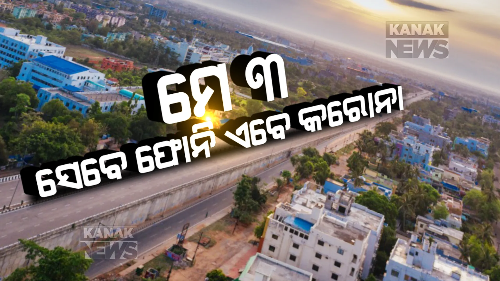 ମେ ୩: କନ୍ଦାଇଥିଲା ଫୋନି, କଲବଲ କରୁଛି କରୋନା । କ୍ୟାଲେଣ୍ଡରରେ ବର୍ଷଟିଏ ବଦଳିଛି କିନ୍ତୁ ସେହି ତାରିଖ ଶୂନ୍ୟତାର ସମାନ ଫର୍ଦ୍ଦ ଲେଉଟାଇଛି । ଦେଖନ୍ତୁ ଫୋନି-କରୋନାର ଖାଁ ଖାଁ ଖେଳ...