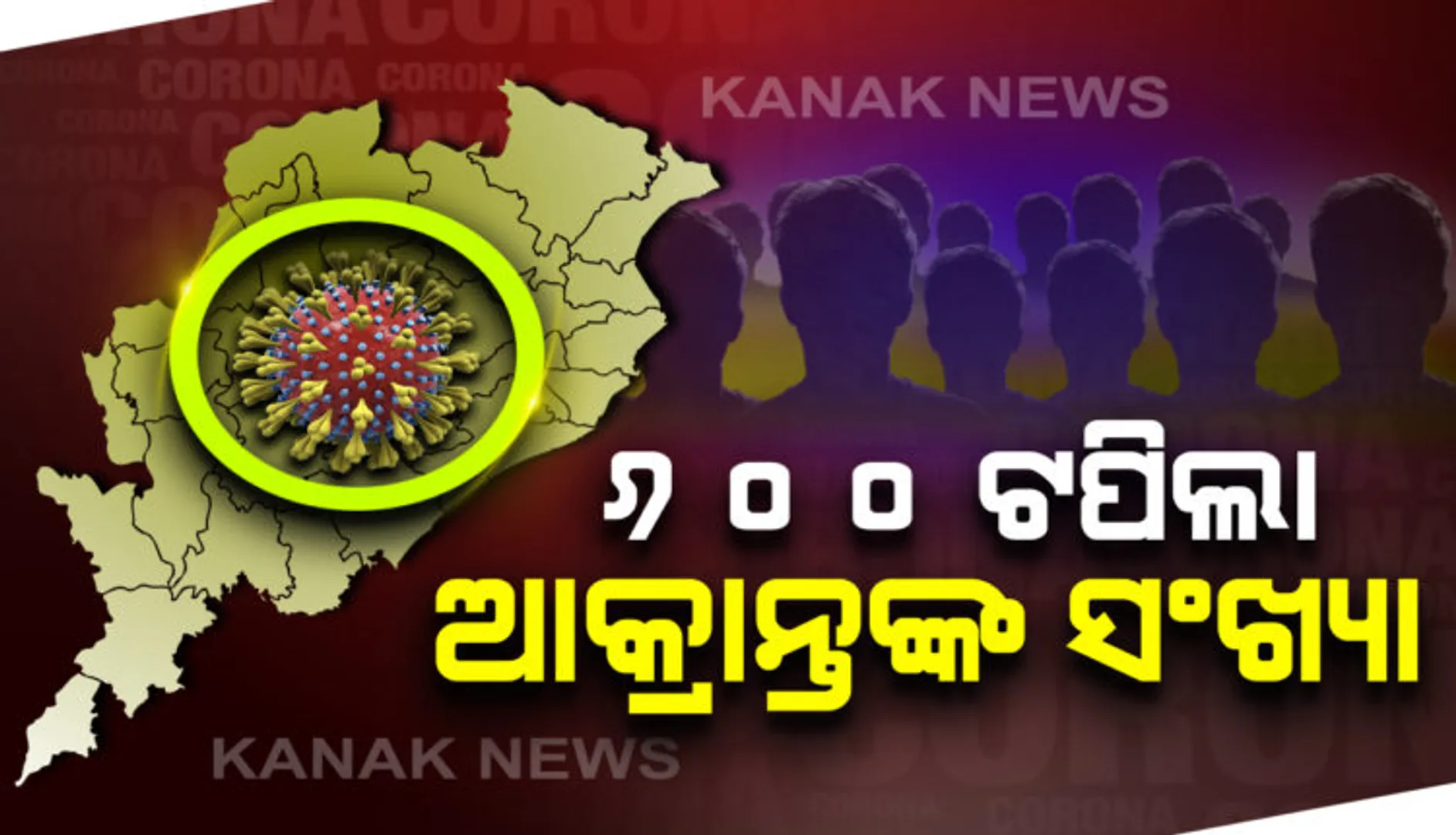 ନୂଆ ଆକ୍ରାନ୍ତଙ୍କ ତଥ୍ୟ ଦେଲେ ସରକାର: ଆଜି ବାଲେଶ୍ୱରରୁ ଚିହ୍ନଟ ହୋଇଥିବା ଆକ୍ରାନ୍ତ ଜଣେ ୫୮ ବର୍ଷୀୟ ଯୁବକ; ସଂକ୍ରମିତଙ୍କଠାରେ ଦେଖାଯାଇନଥିଲା କରୋନାର କୌଣସି ବି ଲକ୍ଷଣ