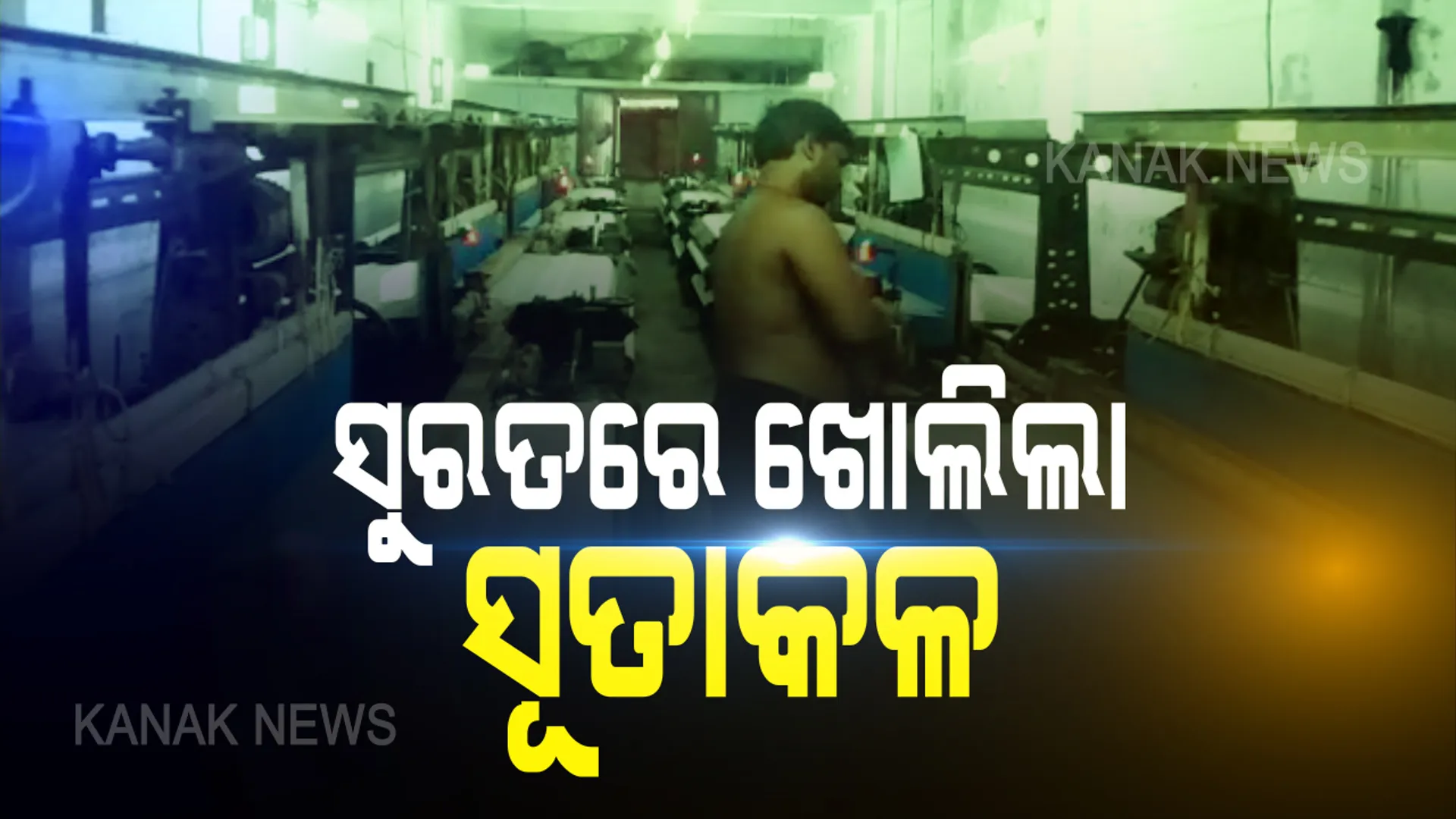 ସୁରତରେ ଖୋଲିଲା ୩୦% ସୂତାକଳ: ସହରତଳି ଅଂଚଳରେ ସୂତାକଳ ଖୋଲି କାମ ଆରମ୍ଭ; ଓଡିଆ ଶ୍ରମିକଙ୍କ ଘରବାହୁଡା ଉପରେ ଲାଗିପାରେ ରୋକ୍