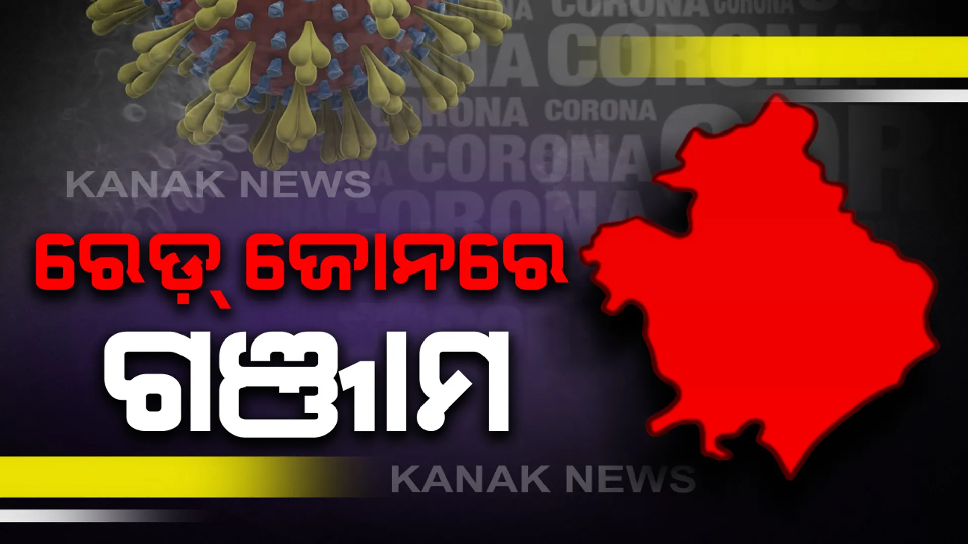 ରେଡ଼୍ ଜୋନରେ ଗଞ୍ଜାମ : ଆଜି ଗୋଟିଏ ଦିନରେ ୧୭ ଜଣ କରୋନା ଆକ୍ରାନ୍ତ ଚିହ୍ନଟ ପରେ ଗଞ୍ଜାମ ଜିଲ୍ଲାକୁ ରେଡ଼୍ ଜୋନ୍ ଘୋଷଣା କଲେ ସରକାର । ଅରେଞ୍ଜ ଜୋନରେ ସାମିଲ ହେଲା ମୟୂରଭଞ୍ଜ ଓ ଜଗତସିଂପୁର ।
