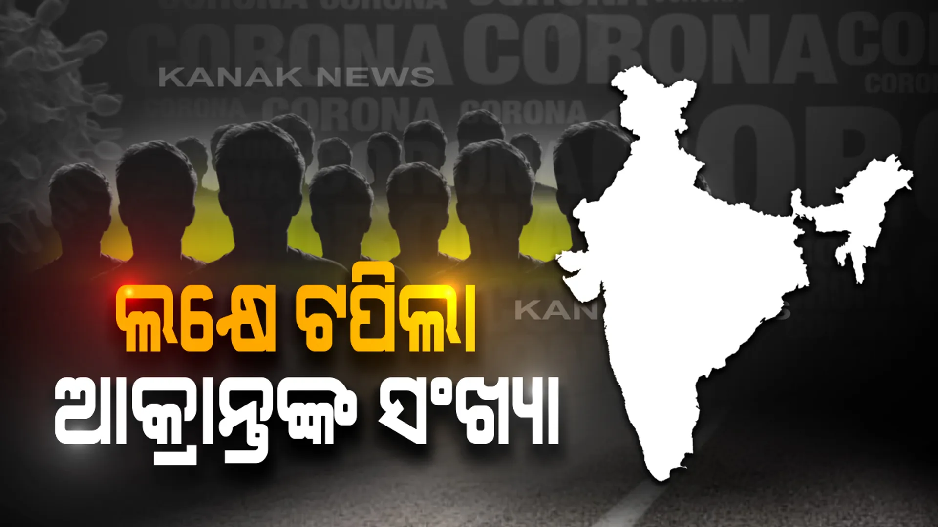 ଲକ୍ଷେ ଟପିଲା କରୋନା ଆକ୍ରାନ୍ତ ସଂଖ୍ୟା । ଦେଶରେ ମୋଟ୍ ୧ ଲକ୍ଷ ୧ହଜାର ଆକ୍ରାନ୍ତ । ମୃତ୍ୟୁ ସଂଖ୍ୟା ୩୧୬୩ ।