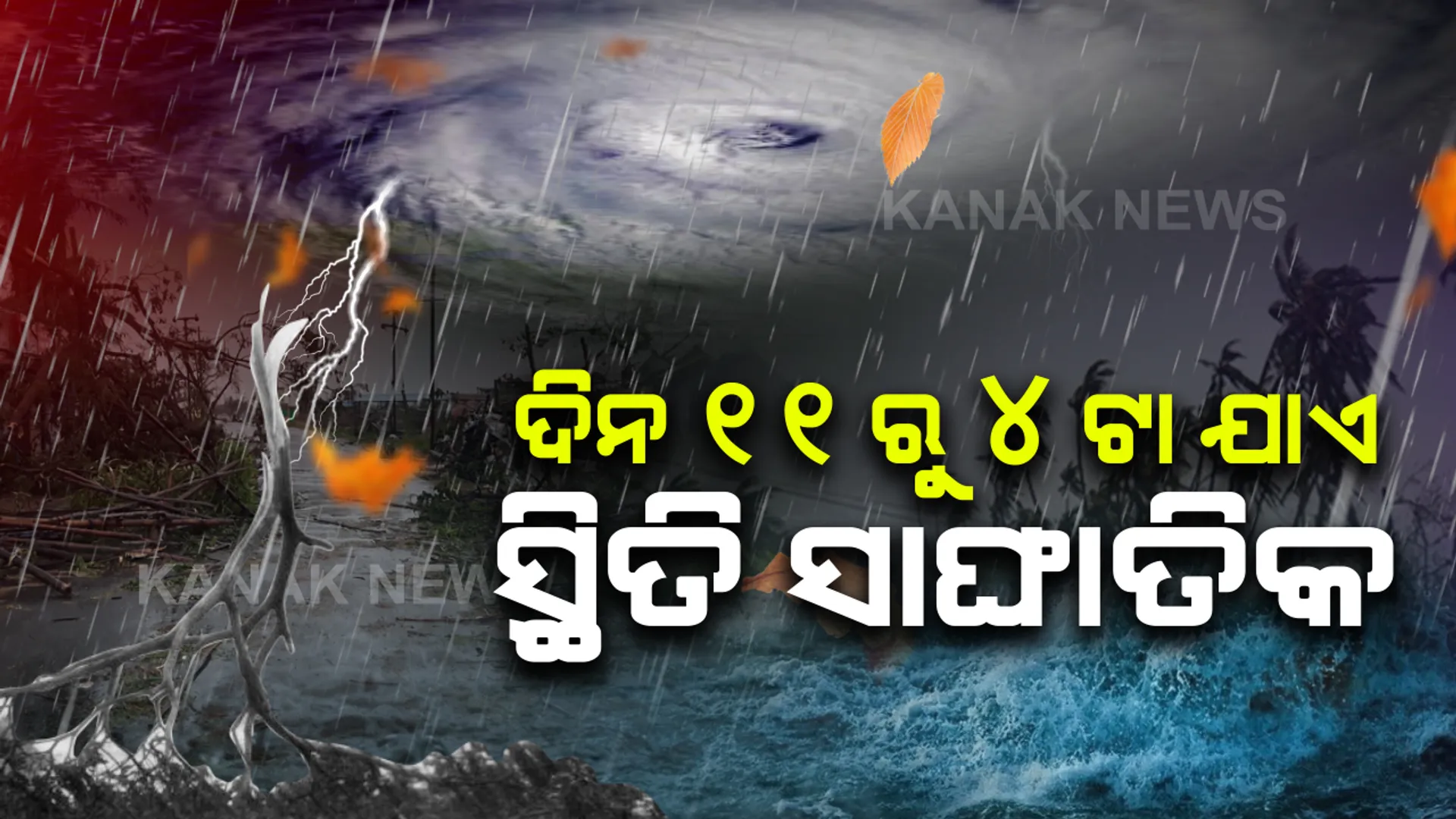 ଦିନ ୧୦ଟା ପରେ ଭୁବନେଶ୍ୱରରେ ବଢିବ ପବନର ବେଗ; ଦିନ ୧୧ଟାରୁ ଅପରାହ୍ନ ୪ଟା ପାଣିପାଗର ସ୍ଥିତି ହେବ ସବୁଠୁ ଖରାପ; ବାତ୍ୟା ପ୍ରଭାବରେ କୂଳ ଲଂଘୁଛି ସମୁଦ୍ର, ୨୦ ଫୁଟ ଉଚ୍ଚରେ ମାଡି ଆସୁଛି ଜୁଆର