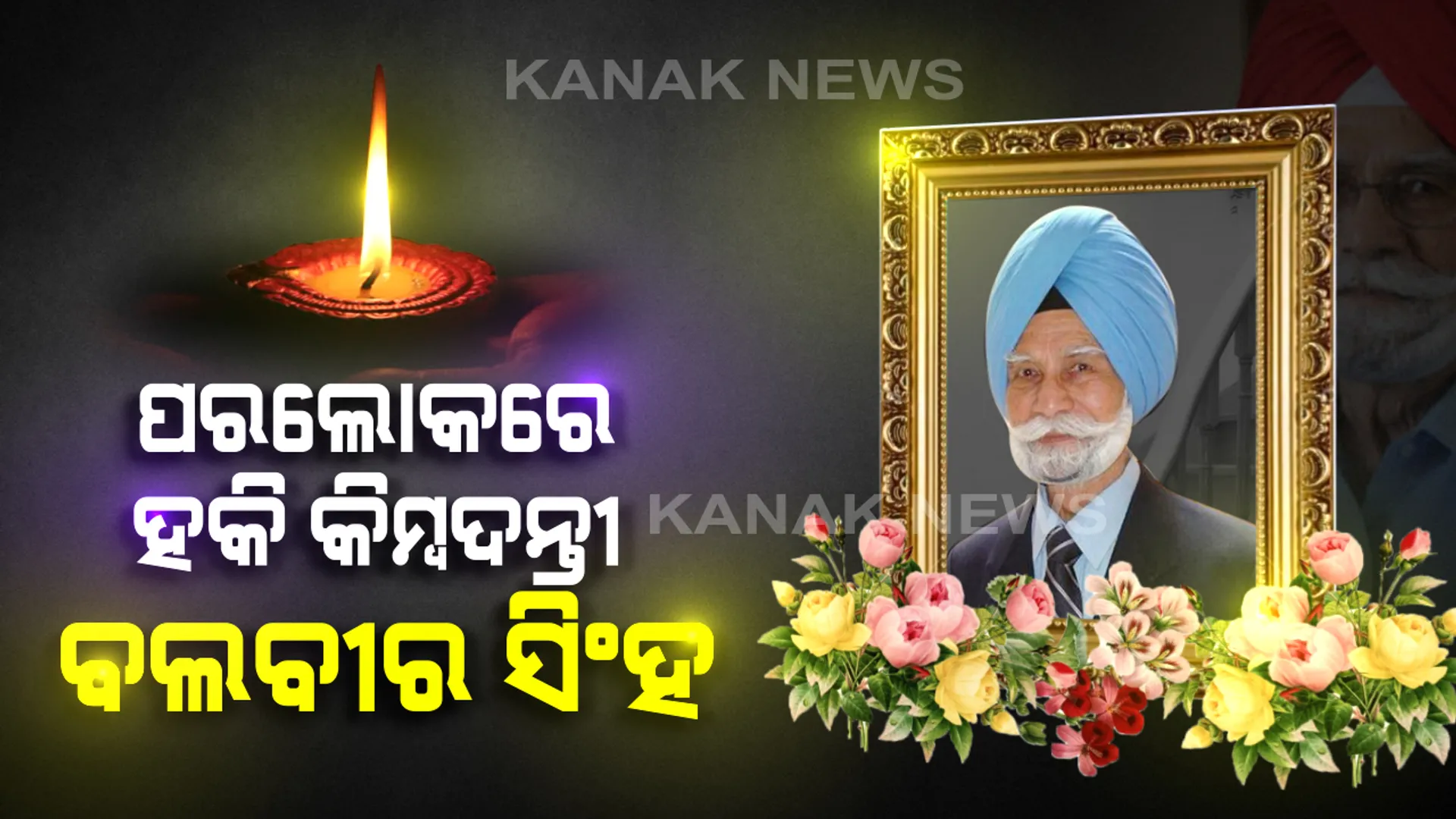 ପରଲୋକରେ ହକି କିମ୍ବନ୍ଦନ୍ତୀ ବଲବୀର ସିଂହ: ମୋହାଲିରେ ୯୫ବର୍ଷ ବୟସରେ ପଦ୍ମଶ୍ରୀ ବଲବୀର ସିଂହଙ୍କ ଦେହାନ୍ତ; ୩ଥର ଅଲମ୍ପିକ ହକି ଗୋଲ୍ଡ ବିଜେତା ଥିଲେ