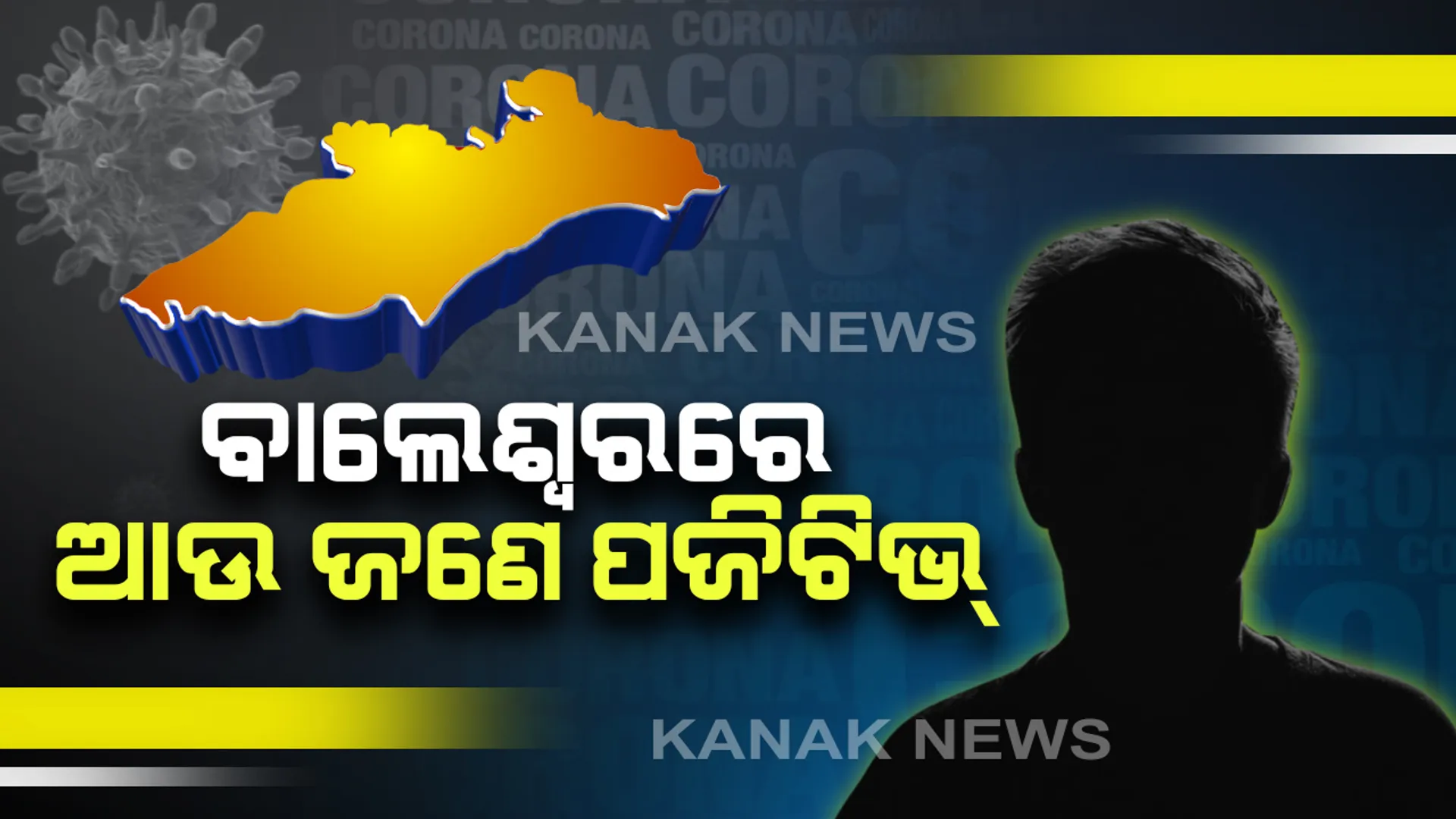 ବାଲେଶ୍ୱରରେ ଆଉ ଜଣେ କରୋନା ପଜିଟିଭ୍ ଚିହ୍ନଟ । ରାଜ୍ୟରେ ମୋଟ୍ ଆକ୍ରାନ୍ତ ସଂଖ୍ୟା ୧୭୮କୁ ବୃଦ୍ଧି