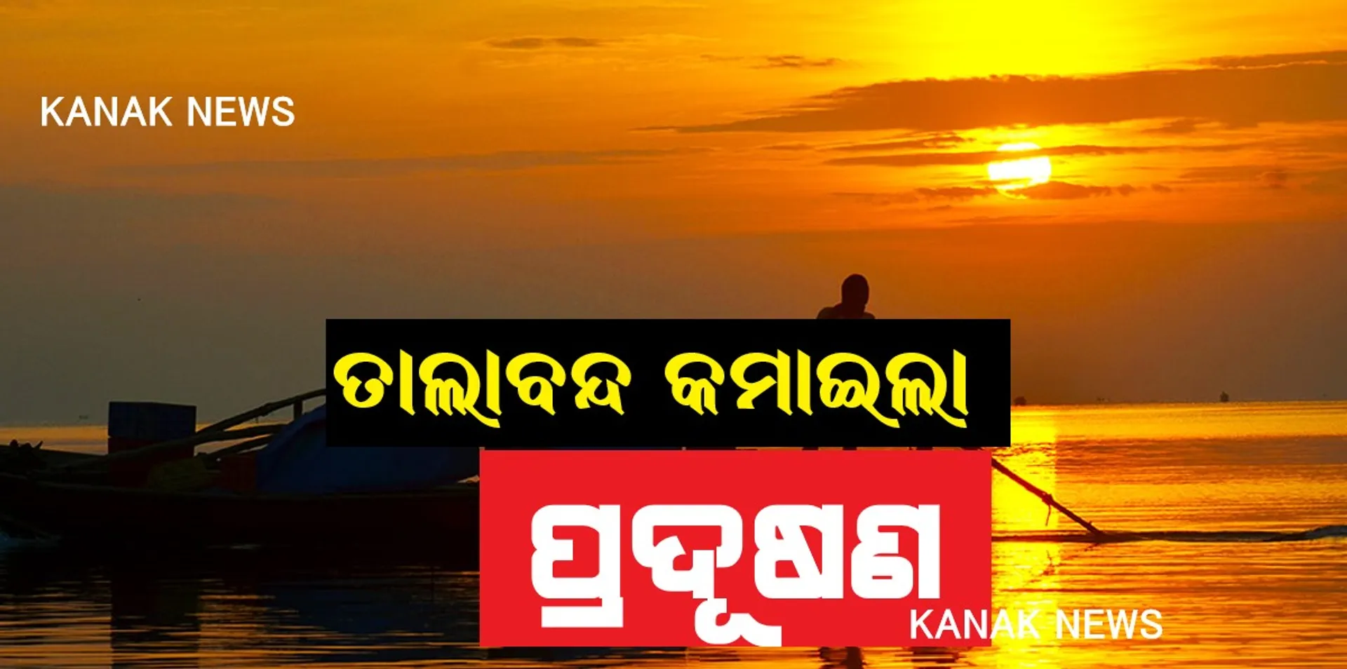 ତାଲାବନ୍ଦ ସମୟରେ ଆପଣ ନେଉଛନ୍ତି ସ୍ୱଚ୍ଛ ବାୟୁ । କରୋନା କଟକଣା କମାଇ ଦେଇଛି ବାୟୂ ପ୍ରଦୂଷଣର ମାତ୍ରା । ରାଜ୍ୟ ପ୍ରଦୂଷଣ ନିୟନ୍ତ୍ରଣ ବୋର୍ଡର ସୂଚନା, ଭୁବନେଶ୍ୱର ଓ ବ୍ରହ୍ମପୁରରେ କମିଛି ୬୦ ପ୍ରତିଶତ ପ୍ରଦୂଷଣ ।