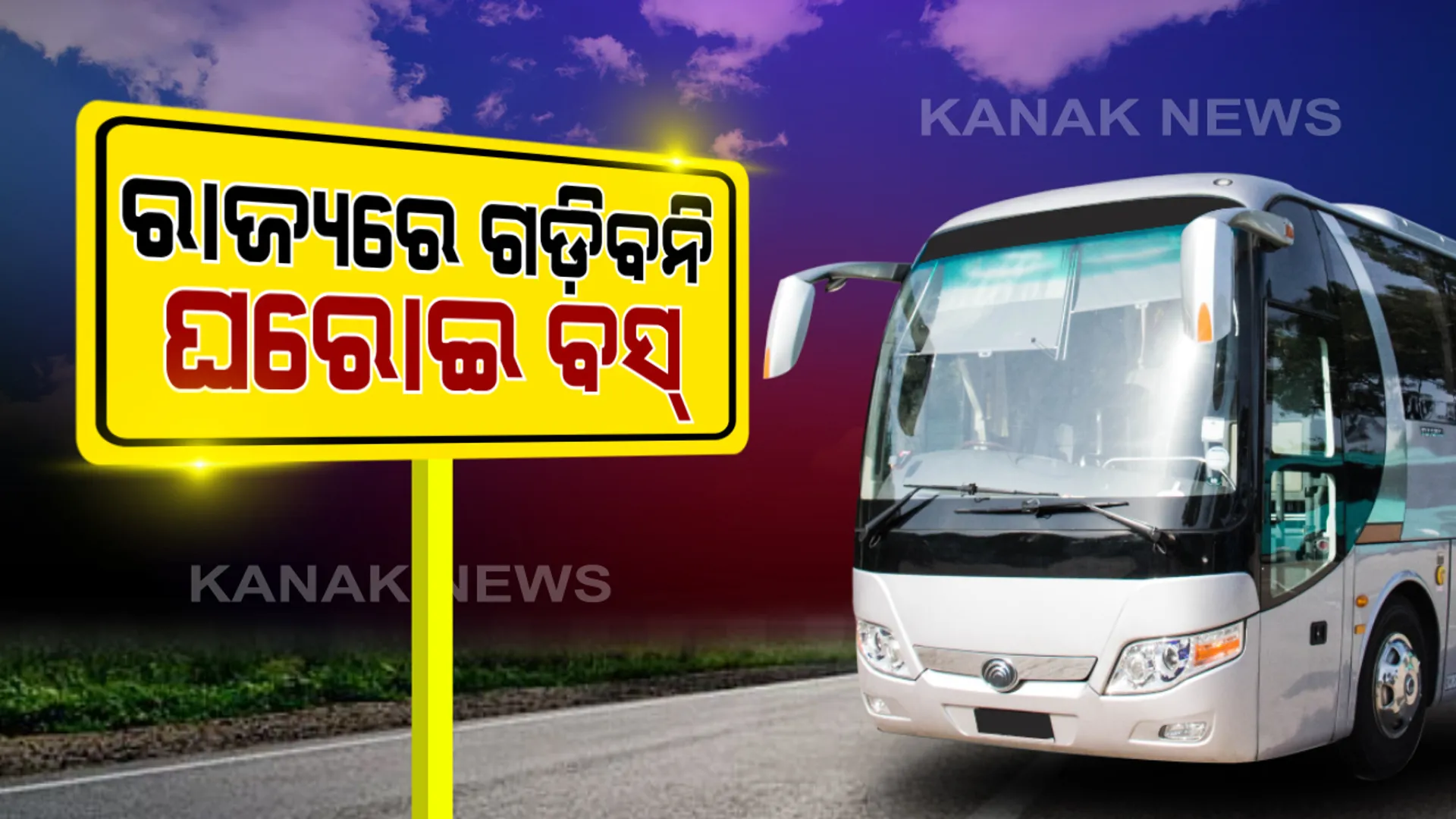 ସରକାରଙ୍କ ନିର୍ଦ୍ଦେଶ ସତ୍ତ୍ୱେ ରାଜ୍ୟରେ ଗଡିବନି ଘରୋଇ ବସ : ପୂର୍ବ ଜିଦରେ ଅଟଳ ରହିଲା ରାଜ୍ୟ ବସ ମାଲିକ ସଂଘ,ଗ୍ରୀନ ଜୋନରେ ବସ ଚଳାଇବାକୁ ଅନୁମତି ଦେଇଥିଲେ ସରକାର