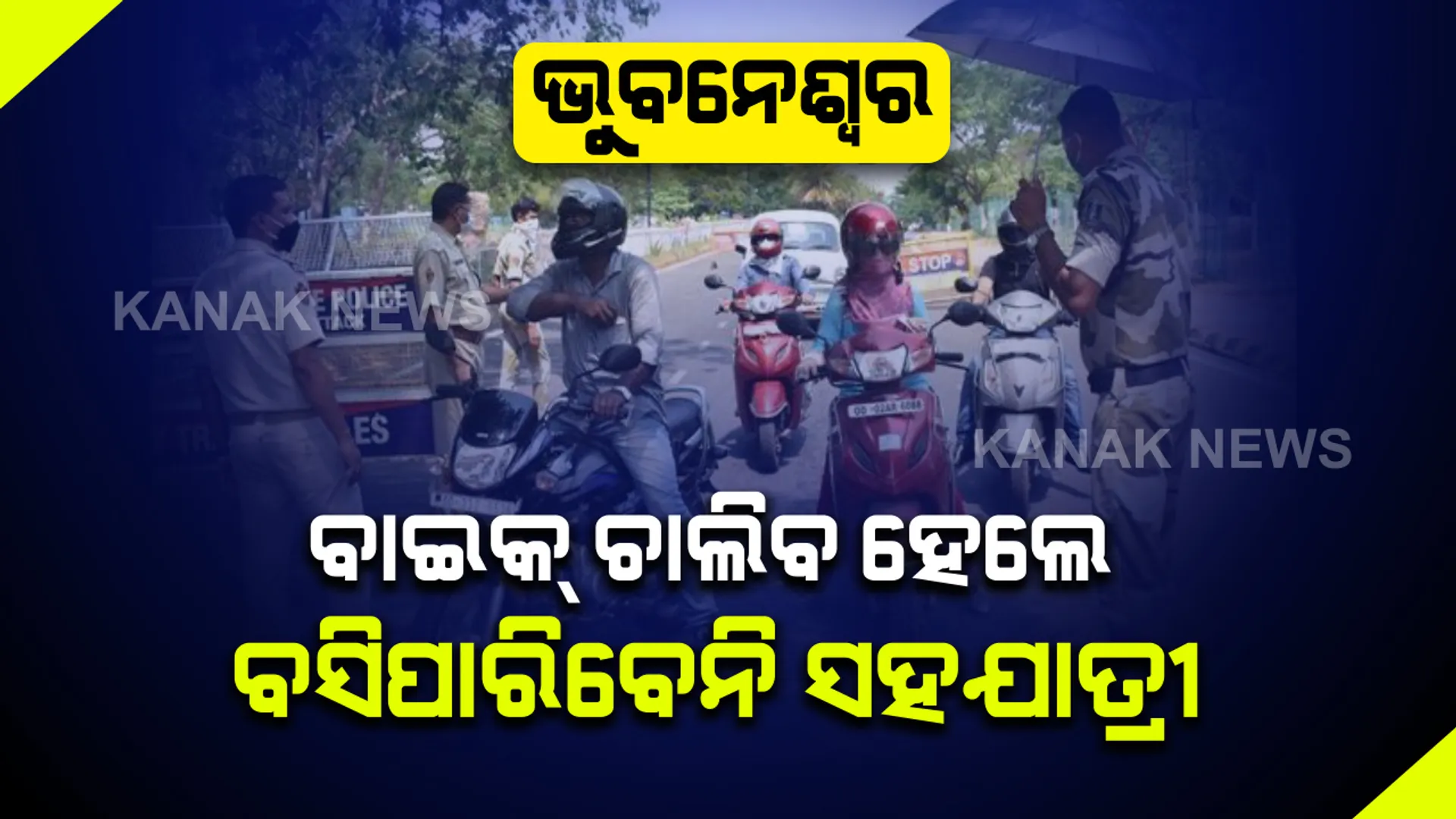 କମିସନରେଟ୍ ପୁଲିସର କଡା ନିର୍ଦ୍ଦେଶ: ରାଜଧାନୀରେ ବାଇକ୍ ଚାଲିବ, ହେଲେ ବସିପାରିବେନି ସହଯାତ୍ରୀ; ଜିଲ୍ଲାରୁ ଜିଲ୍ଲାକୁ ଯାଇପାରିବ ଗାଡି ହେଲେ ନେବାକୁ ପଡିବ ଅନୁମତି