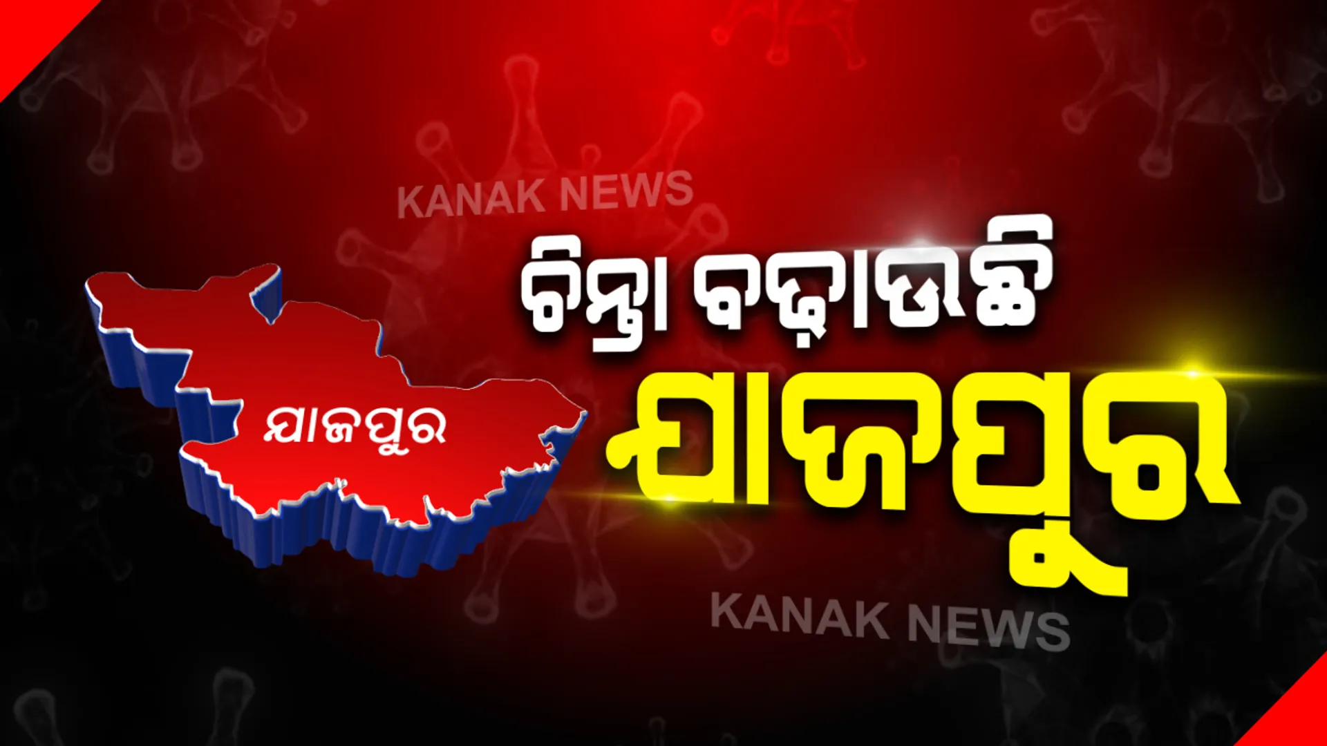 ଯାଜପୁରର କଣ୍ଟେନମେଣ୍ଟ ଜୋନ ଉପରେ କଡା ନଜର : ପ୍ରବେଶ ପଥ ସିଲ କରି ଯାଂଚ କରୁଛି ପୁଲିସ, ଅନ୍ତଃଜିଲ୍ଲା ସୀମାରେ ବି ଚେକିଂ ଜୋରଦାର