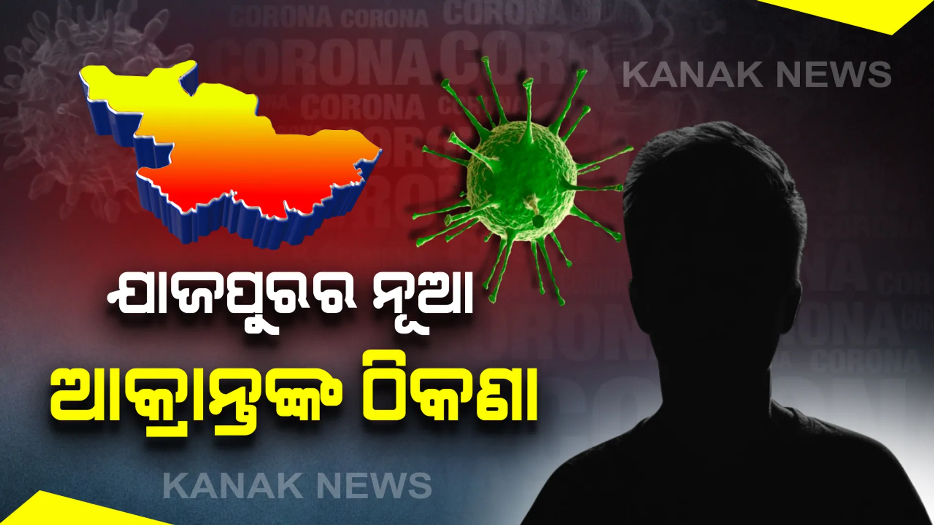 ୫ ନୂଆ ଆକ୍ରାନ୍ତଙ୍କ ଜଣାପଡିଲା ଠିକଣା: ଯାଜପୁର ବ୍ଲକ ନାଥସାହିରୁ ଜଣେ, ବାସୁଦେବପୁରରୁ ୨ ଜଣ, ବରି ବ୍ଲକ କଳାମାଟିଆ ଗାଁରୁ ଜଣେ; ବିଞ୍ଝାରପୁର ବ୍ଲକ କଲ୍ୟାଣପୁର ଗାଁରୁ ଜଣେ ଆକ୍ରାନ୍ତ ଚିହ୍ନଟ
