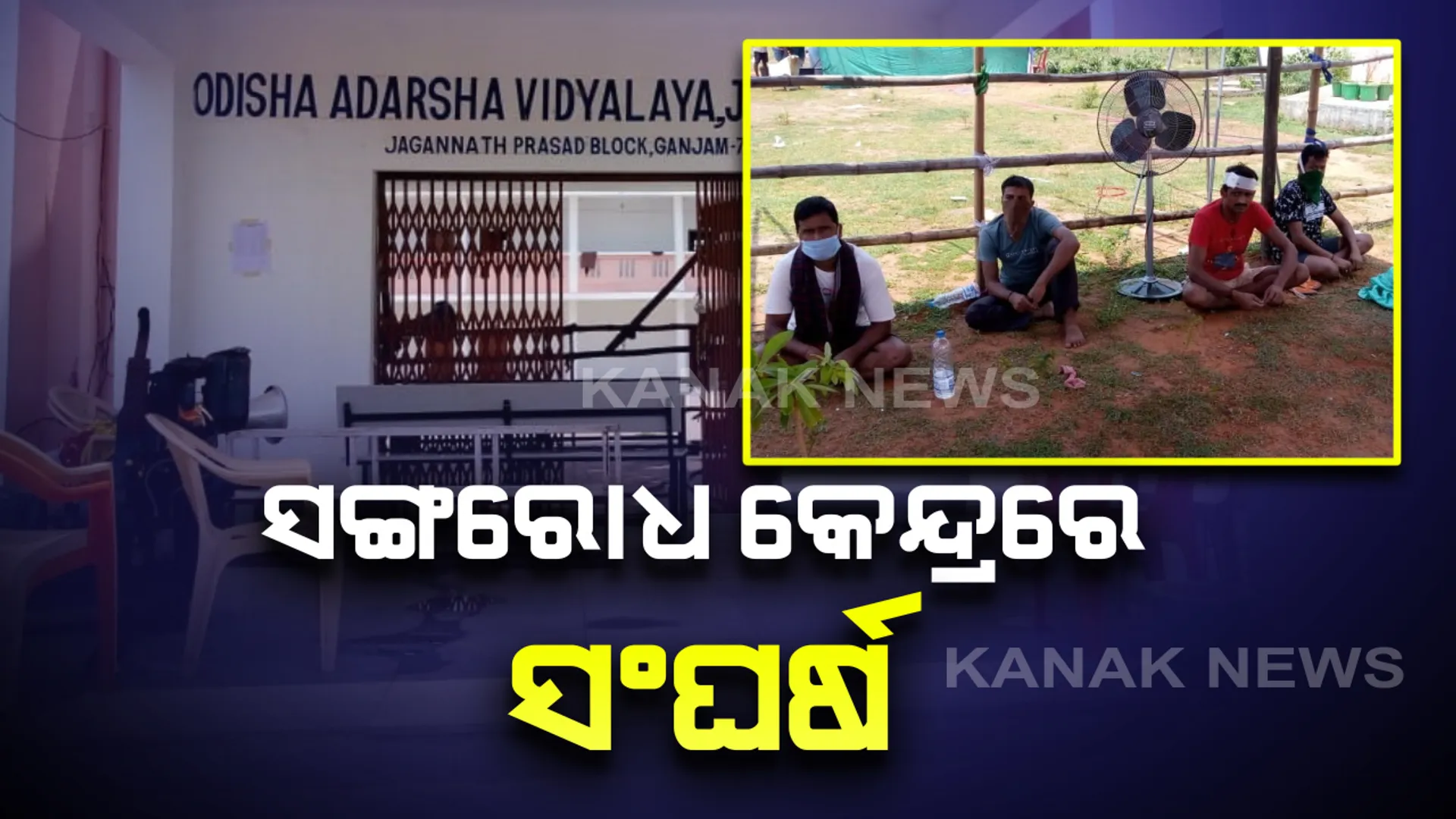 ସଙ୍ଗରୋଧ କେନ୍ଦ୍ରରେ ‌ଗୋଷ୍ଠୀ ସଂଘର୍ଷ : ତିନି ଜଣଙ୍କ ମୁଣ୍ଡ ଫାଟିଲା, ସରପଞ୍ଚଙ୍କ ଏତଲା ଆଧାରରେ ୪ ଜଣଙ୍କ ନାଁରେ ମାମଲା ରୁଜୁ