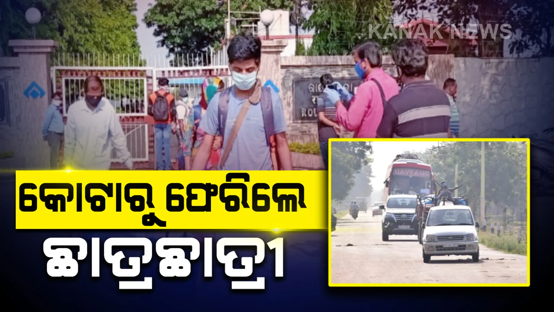 ରାଜସ୍ଥାନ କୋଟାରୁ ଫେରିଲେ ଫସିଥିବା ଛାତ୍ରଛାତ୍ରୀ: ଛାତ୍ରଛାତ୍ରୀଙ୍କୁ ନେଇ ରାଉରକେଲାରେ ପହଞ୍ଚିଲା ବସ୍; ଦୁଇଟି ବସରେ ଫେରିଲେ ୧୧୬ ଜଣ ଛାତ୍ରଛାତ୍ରୀ