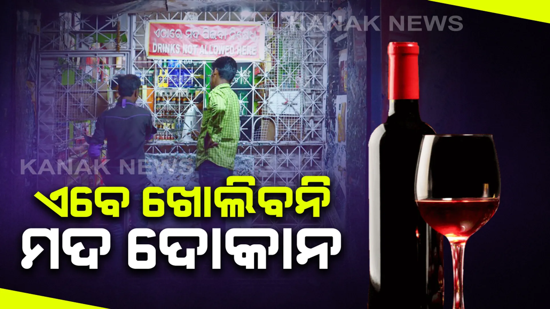 ଏବେ ଖୋଲିବନି ମଦ ଦୋକାନ : ଖୁବଶୀଘ୍ର ଅବକାରୀ ବିଭାଗ ପକ୍ଷରୁ ଜାରି ହେବ ନିର୍ଦ୍ଦେଶନାମା, ଦିନେ ଦୁଇ ଦିନ ଭିତରେ ନିଆଯିବ ନିଷ୍ପତ୍ତି