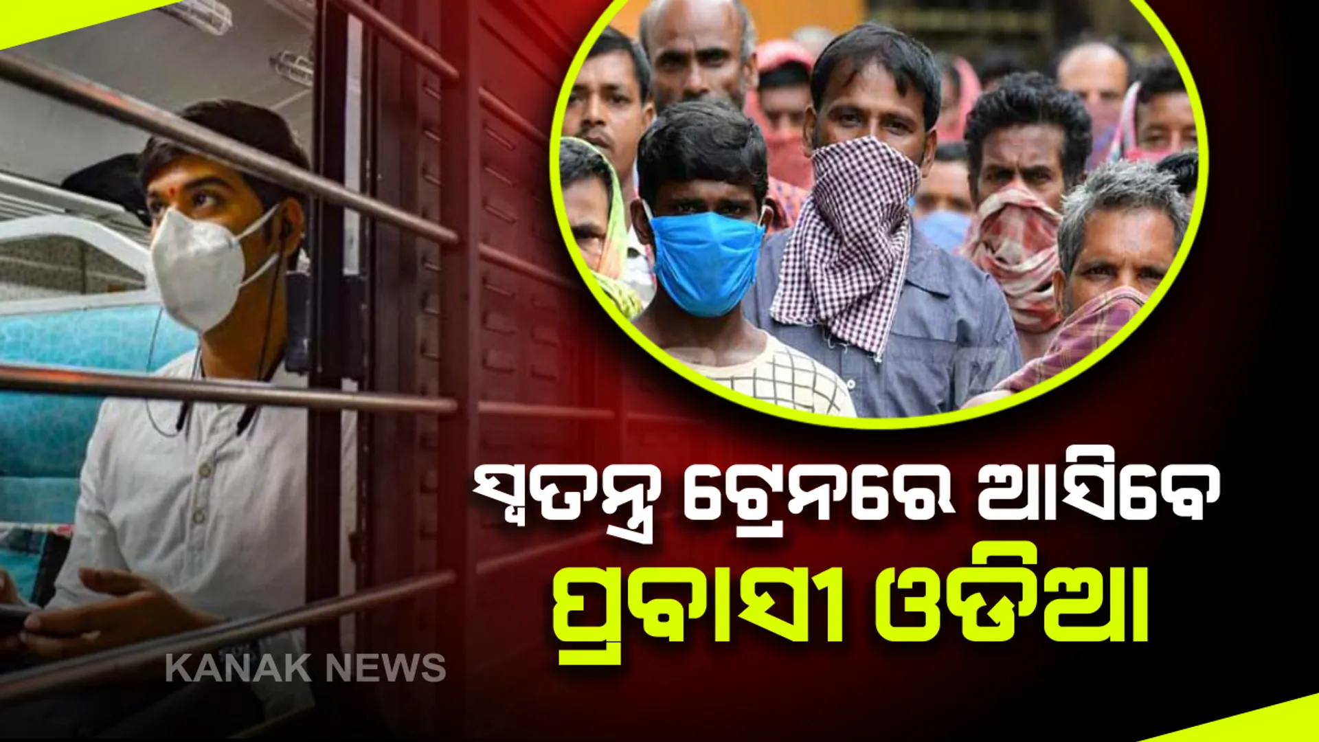 ପ୍ରବାସୀ ଶ୍ରମିକଙ୍କୁ ନେଇ ଓଡ଼ିଶା ଆସିବ ସ୍ବତନ୍ତ୍ର ଟ୍ରେନ୍: କେରଳ ଏର୍ଣ୍ଣାକୁଲମ୍ ଜିଲ୍ଲା ଆଲୁଭା ଷ୍ଟେସନରୁ ଭୁବନେଶ୍ୱର ଅଭିମୁଖେ ବାହାରିବ ଟ୍ରେନ୍; ପ୍ରାୟ ୧୨ ଶହ ଓଡିଆଙ୍କୁ ନେଇ ଓଡ଼ିଶା ଆସିବ ସ୍ବତନ୍ତ୍ର ଟ୍ରେନ୍