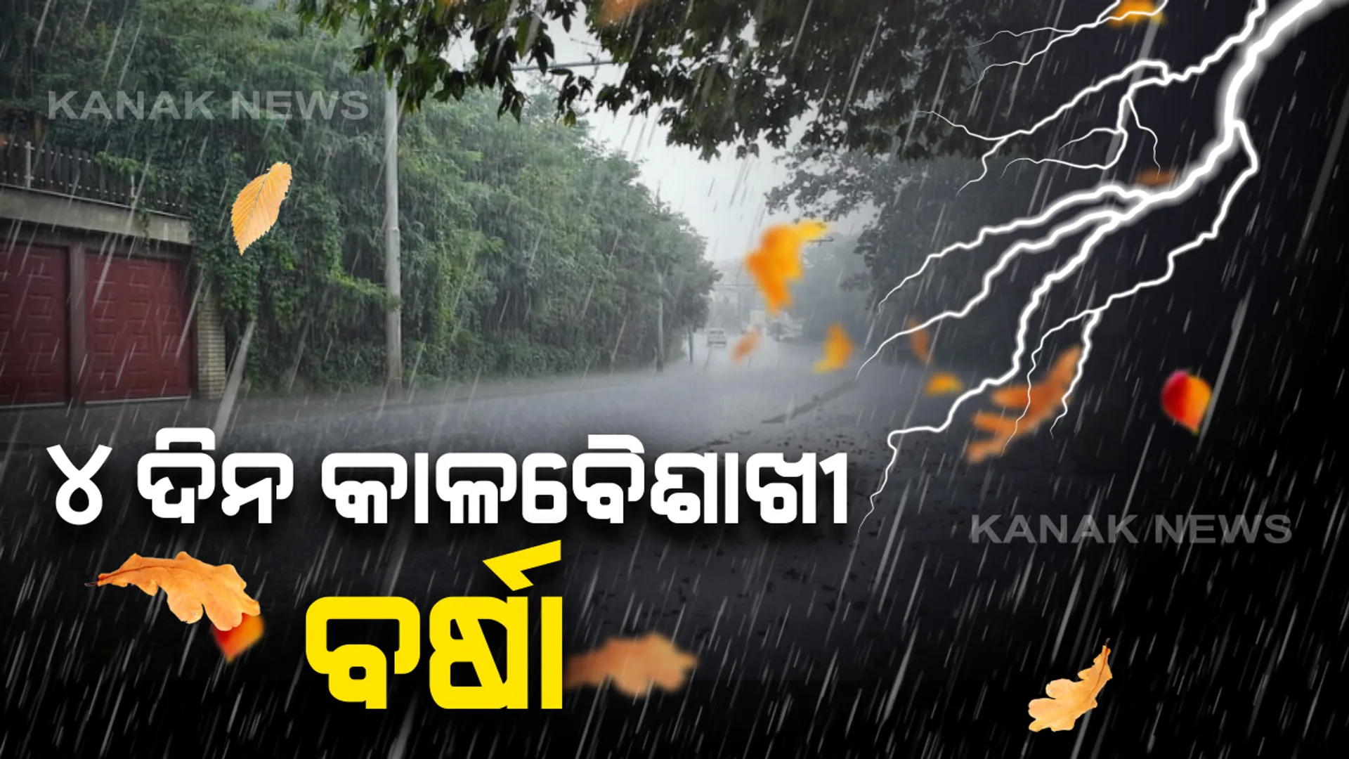 ରାଜ୍ୟରେ ଲାଗି ରହିବ କାଳବୈଶାଖୀ :  ଘୂର୍ଣ୍ଣିଝଡ଼ ସହ କୁଆପଥର ବର୍ଷା ସମ୍ଭାବନା,୪ ଦିନ ପର୍ଯ୍ୟନ୍ତ ବିଭିନ୍ନ ଜିଲ୍ଲା ପାଇଁ ୟେଲୋ ୱାର୍ଣ୍ଣିଂ ଜାରି