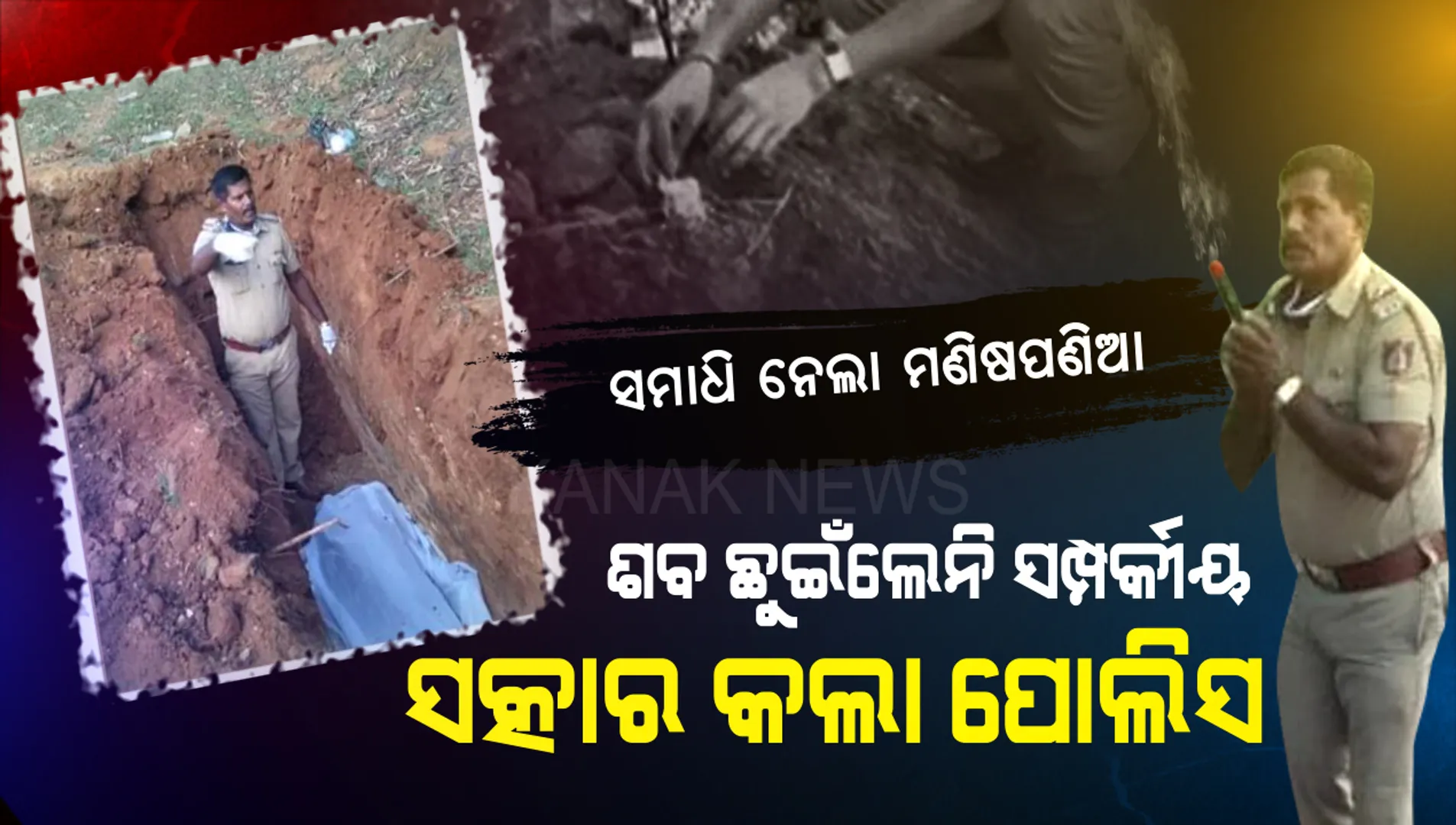 ଶବକୁ ସମ୍ମାନ ଦେଲାନି ସଂକ୍ରମଣ ସନ୍ଦେହ: ହାତୀ ପାଦ ତଳେ ପ୍ରାଣ ହରାଇବା ପରେ ପାଖ ମାଡିଲେନି ପରିଜନ । ଆପଣା ଲୋକେ ପର କରିବା ପରେ ପୋଲିସ ଆଗେଇ ଆସିଲା, ଶ୍ମଶାନରେ ଅନ୍ତିମ ସଂସ୍କାର କଲା...