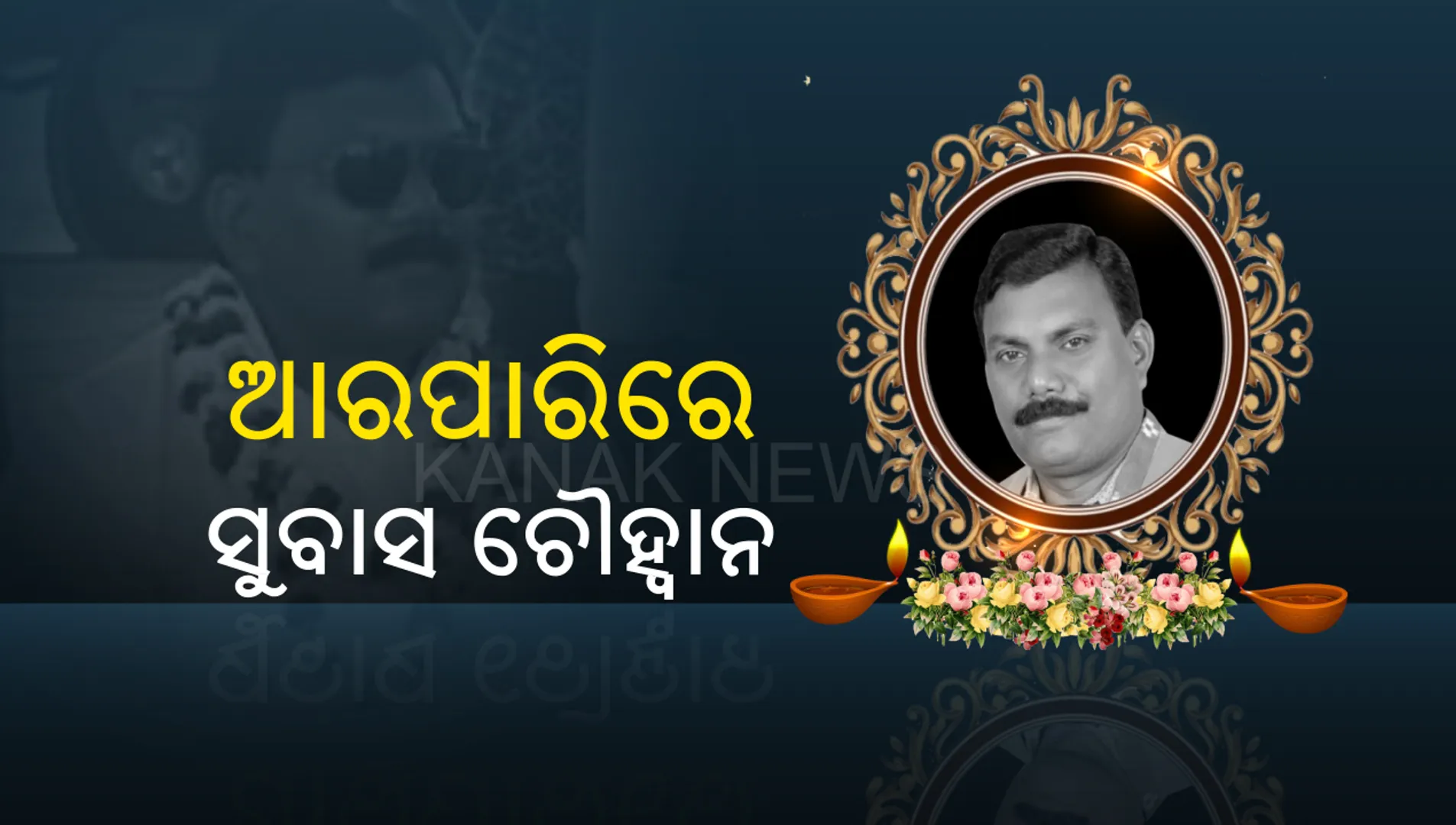 ଆରପାରିରେ ପଶ୍ଚିମ ଓଡିଶା ବିକାଶ ପରିଷଦ ଅଧ୍ୟକ୍ଷ ସୁବାସ ଚୌହ୍ୱାନ: ଲିଭର କ୍ୟାନସରରେ ପୀଡିତ ହୋଇ ଭୁବନେଶ୍ୱର ଘରୋଇ ହସ୍ପିଟାଲରେ ହେଉଥିଲେ ଚିକିତ୍ସିତ; ଭୋର ୩ଟା ୫ରେ ପରଲୋକ