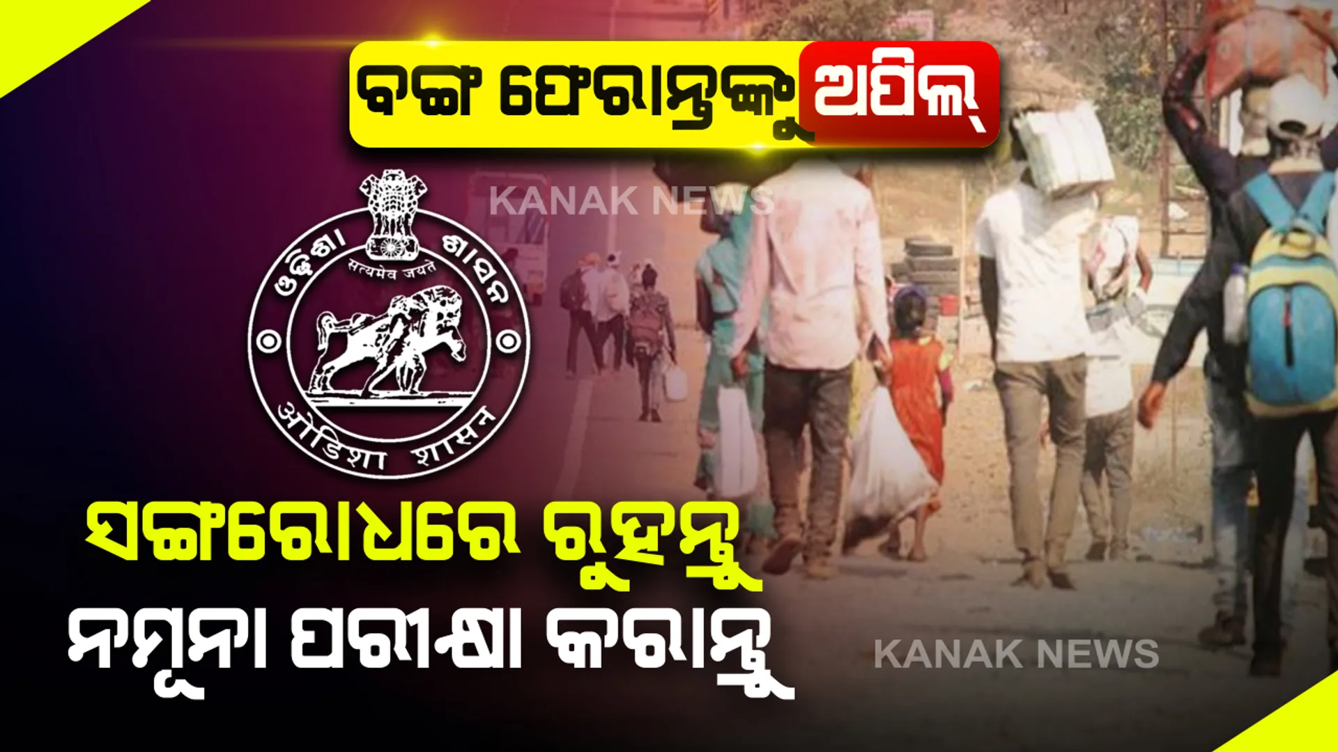 ପଶ୍ଚିମବଙ୍ଗ ଫେରନ୍ତାଙ୍କୁ ରାଜ୍ୟ ସରକାରଙ୍କ ଅପିଲ : ସ୍ୱତଃ ଆଗେଇ ଆସି ନମୂନା ପରୀକ୍ଷା କରିବାକୁ ପରାମର୍ଶ  । ବିଡିଓ, ତହସିଲଦାର ଓ ସରପଞ୍ଚଙ୍କୁ ଯୋଗାଯୋଗ କରି ସଙ୍ଗରୋଧରେ ରୁହନ୍ତୁ