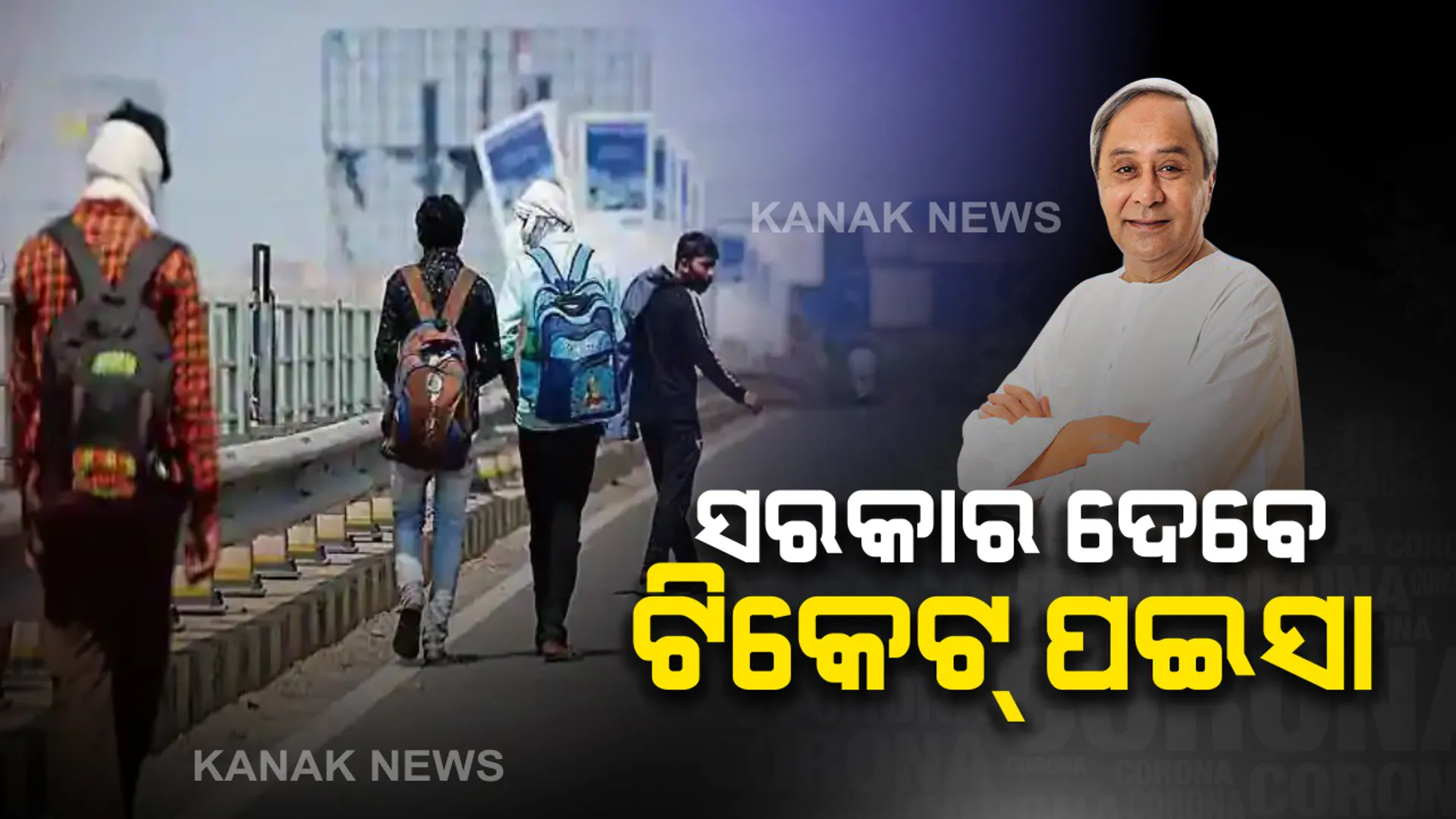 ରେଳବାଇ ଚଳାଇଥିବା ସ୍ୱତନ୍ତ୍ର ଟ୍ରେନ ଖର୍ଚ୍ଚ ଦେବେ ରାଜ୍ୟ ସରକାର: ତାଲାବନ୍ଦ ପାଇଁ ବିଭିନ୍ନ ରାଜ୍ୟରେ ଫସି ରହିଛନ୍ତି ଅନେକ ଶ୍ରମିକ; ଶ୍ରମିକଙ୍କୁ ନିଜ ରାଜ୍ୟକୁ ଫେରାଇ ଆଣିବାକୁ ଆରମ୍ଭ ହେଲାଣି ପ୍ରକ୍ରିୟା