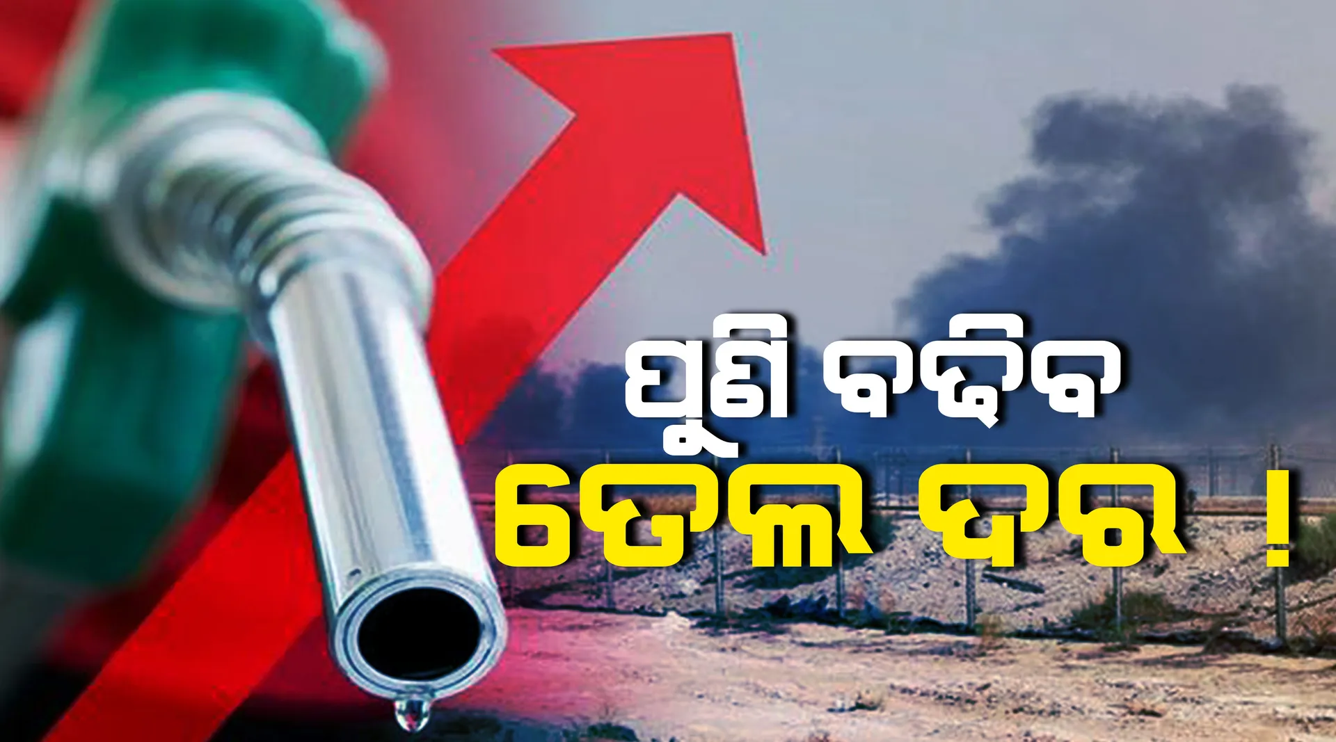 କରୋନା କଟକଣାରେ ମହଙ୍ଗା ମାଡ! ପୁଣି ବଢିପାରେ ଡିଜେଲ, ପେଟ୍ରୋଲ ଦର