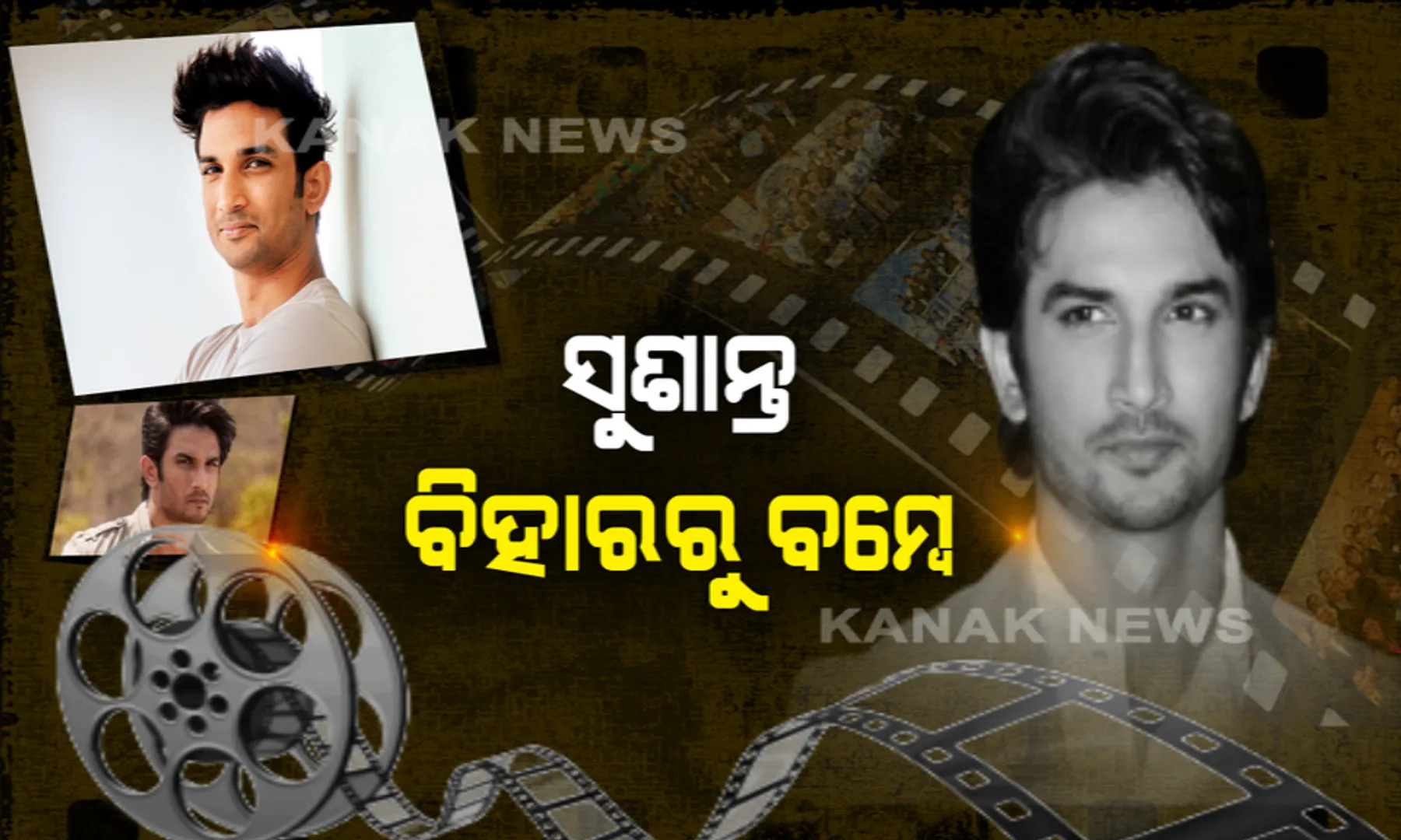 ଅଫେରା ରାଇଜରେ ‘ରାଜପୁତ’...ବ୍ୟାକଗ୍ରାଉଣ୍ଡ ଡ୍ୟାନ୍ସରରୁ ବଲିଉଡ଼ର ‘ଧୋନୀ’ । ପରିବାର ସହ ‘ପବିତ୍ର ରିସ୍ତା’ ତୁଟାଇ ଅଧାରେ ଛାଡ଼ିଗଲେ ‘ଛିଛୋରେ’ ସୁଶାନ୍ତ । ବିହାରରୁ ବମ୍ବେ ୧୧ଟି ଫିଲ୍ମରେ ପାଲଟିଥିଲେ ସୁପରଷ୍ଟାର ।ପଢ଼ନ୍ତୁ କେମିତି ଥିଲା ସୁଶାନ୍ତଙ୍କ ସଂଘର୍ଷ ଭିତରେ ସଫଳତାର କାହାଣୀ...